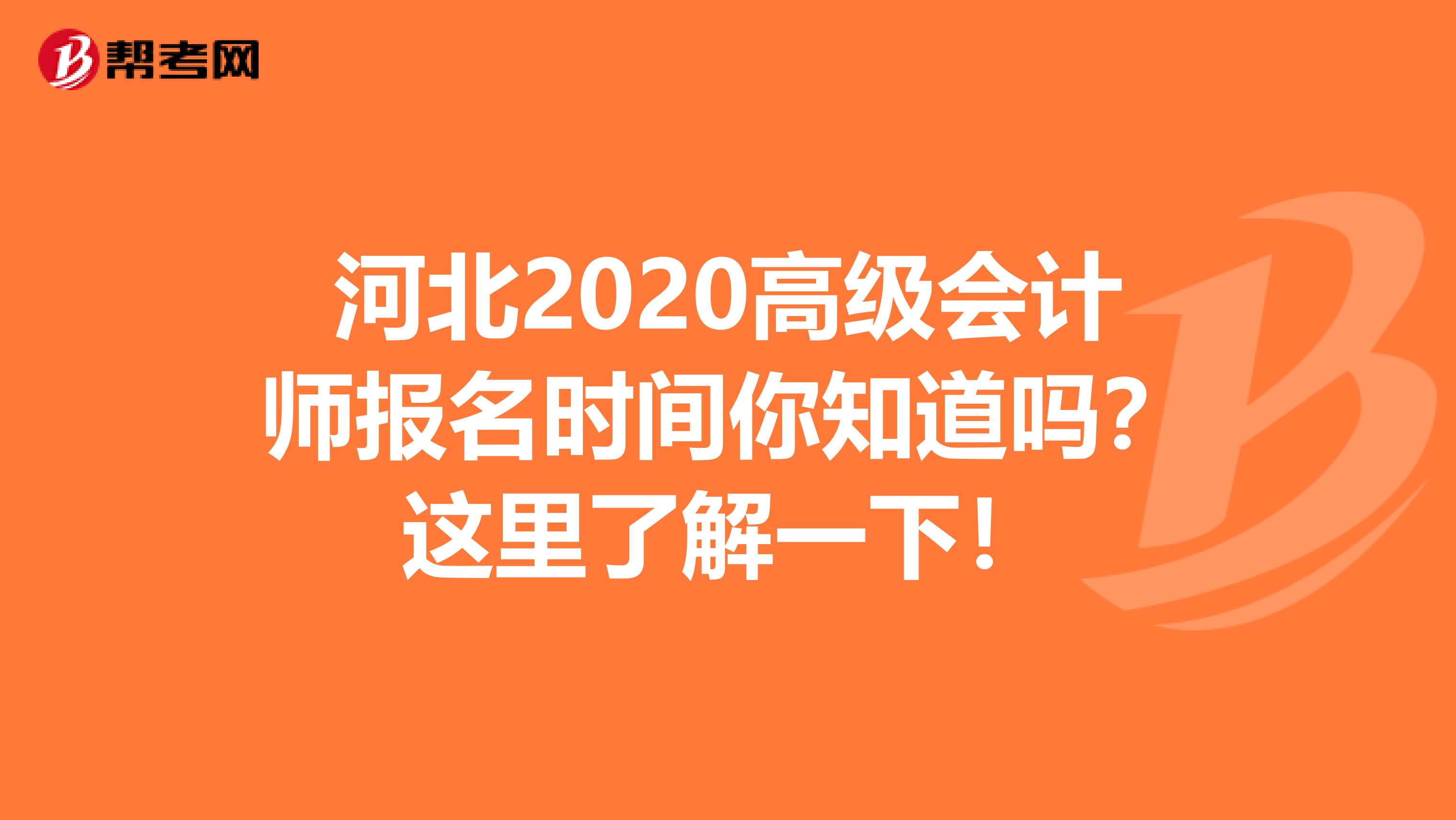 河北2020高级会计师报名时间你知道吗？这里了解一下！