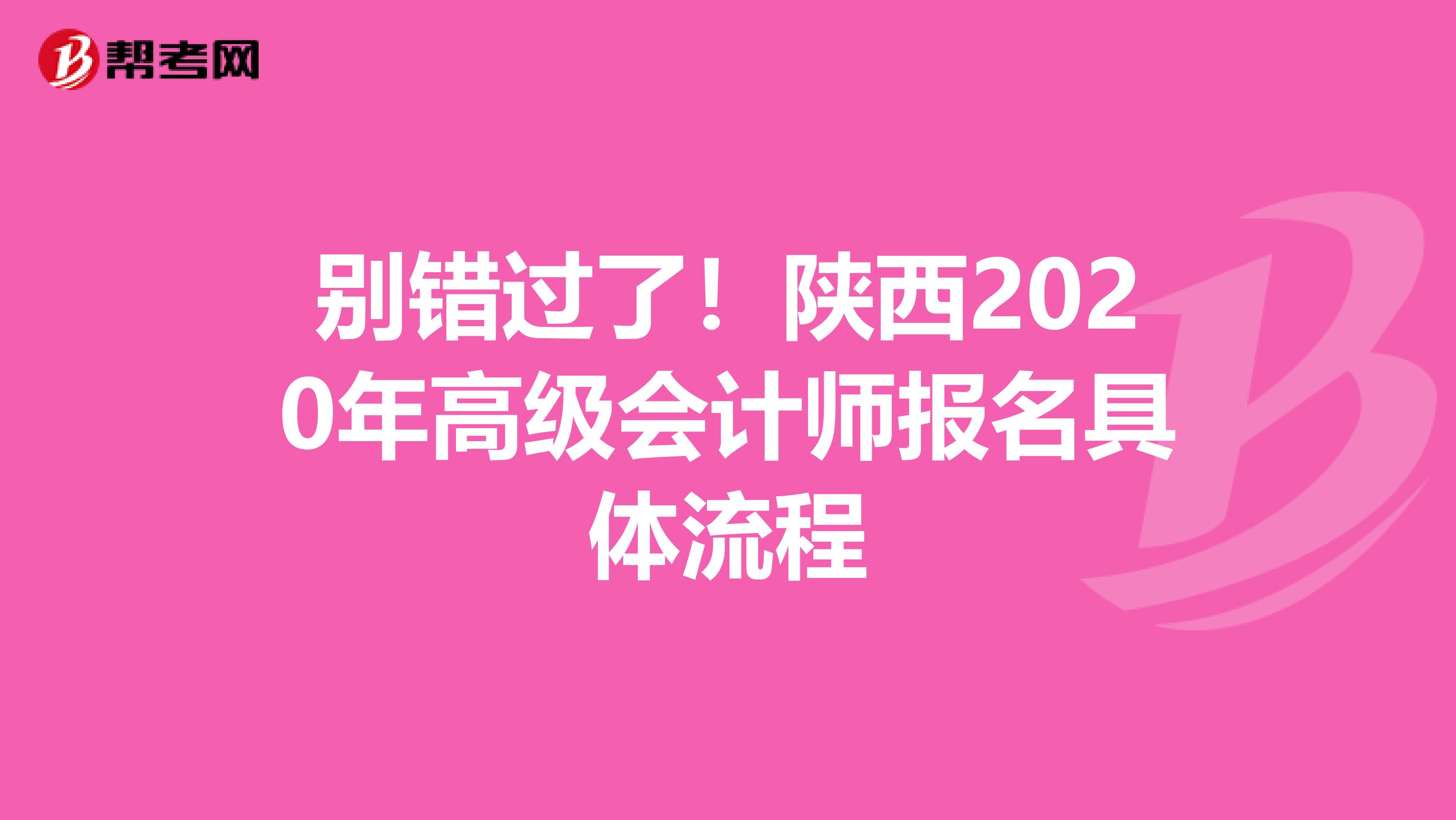 別錯過了！陜西2020年高級會計師報名具體流程