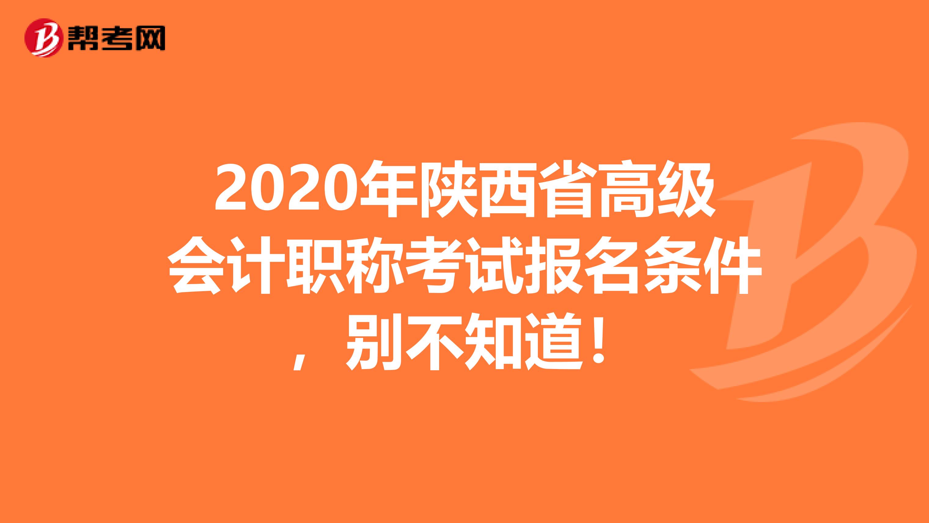 2020年陕西省高级会计职称考试报名条件，别不知道！