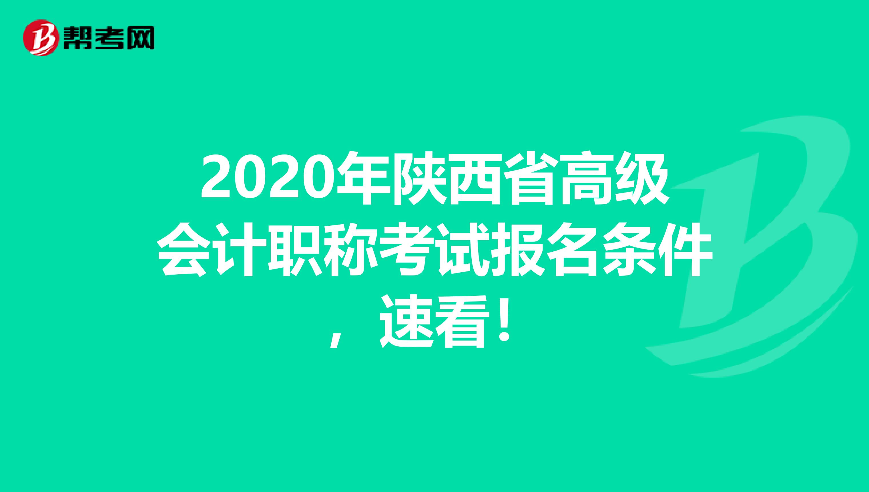 2020年陕西省高级会计职称考试报名条件，速看！