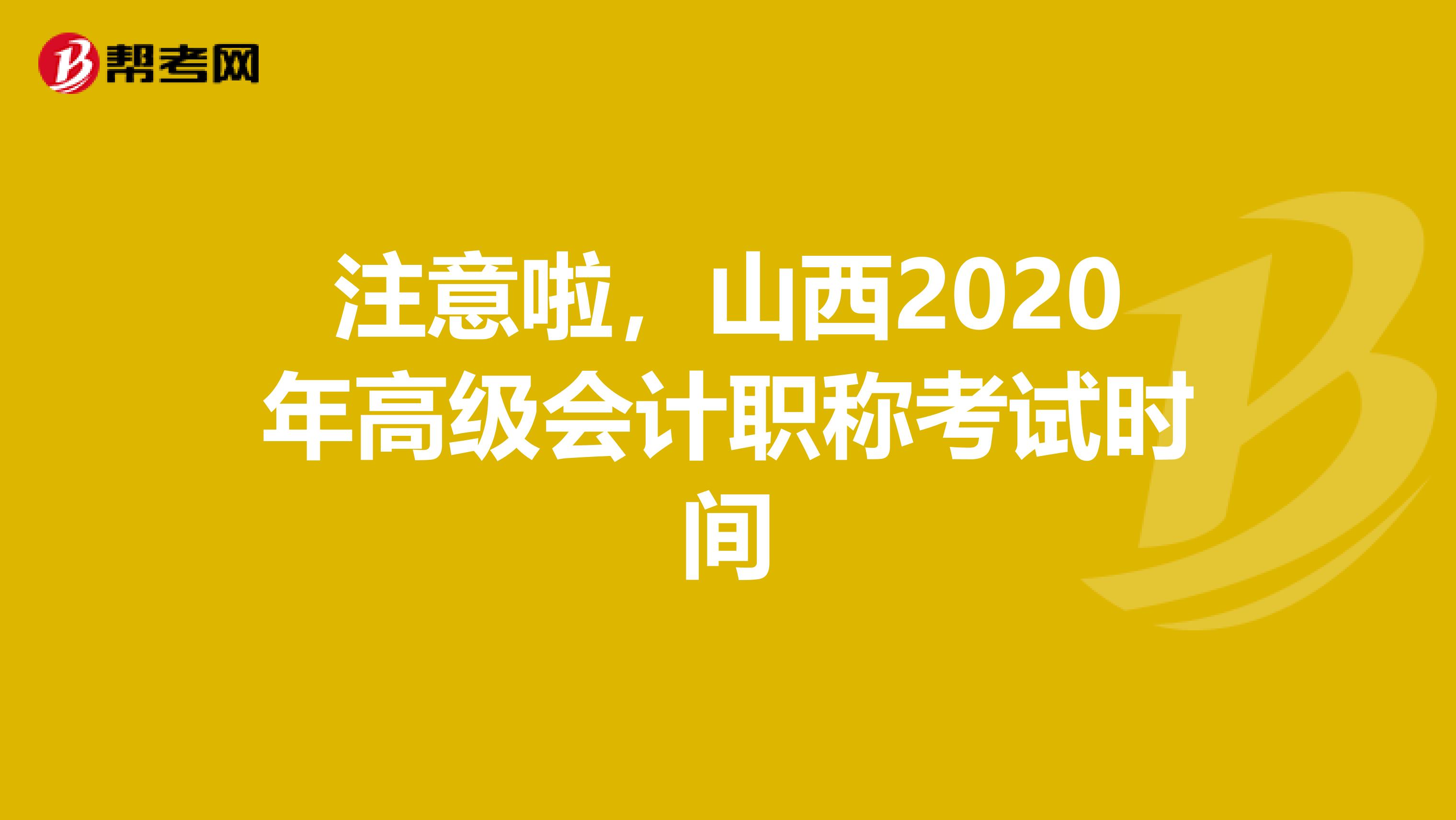 注意啦，山西2020年高级会计职称考试时间
