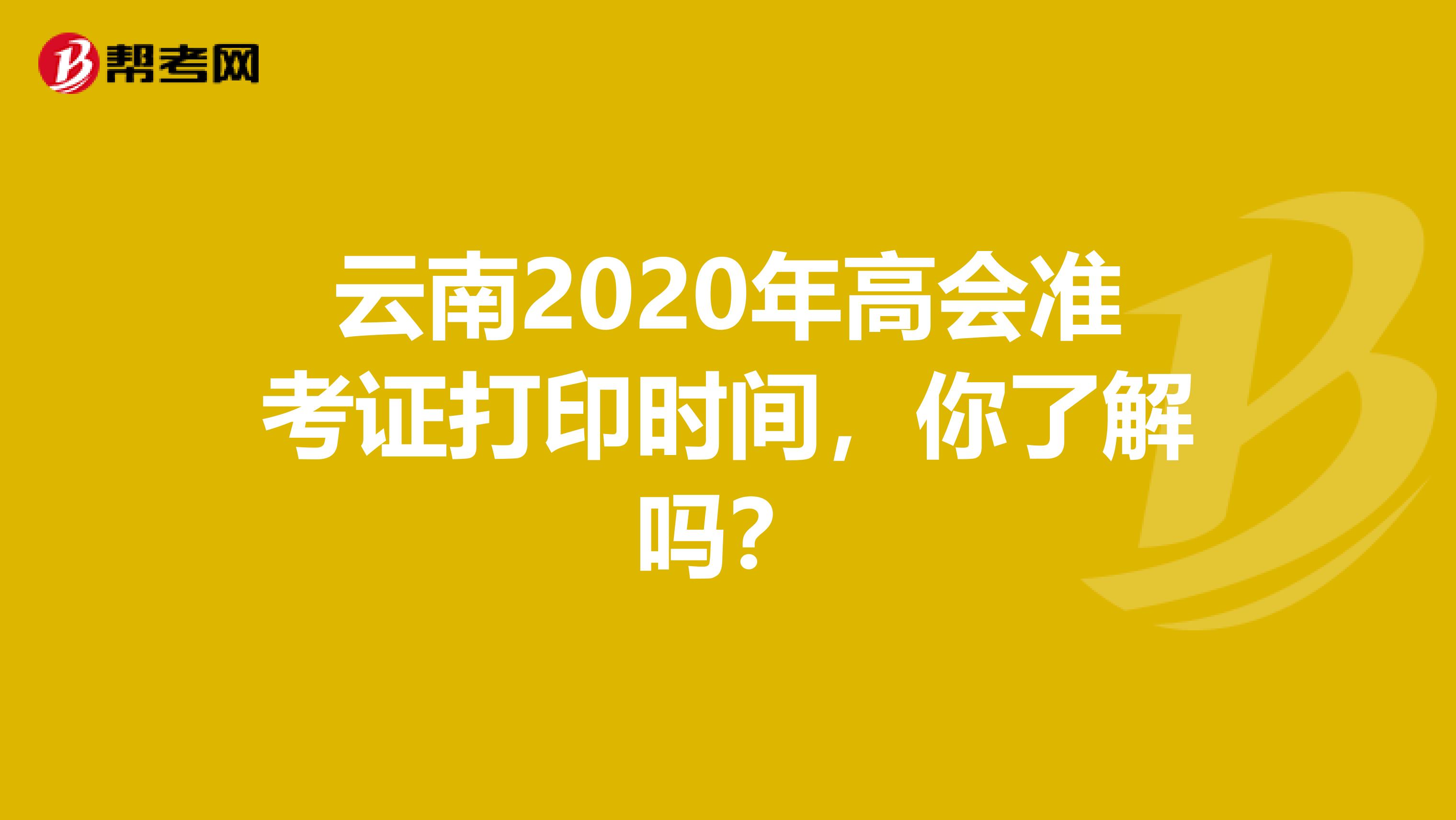 云南2020年高会准考证打印时间，你了解吗？