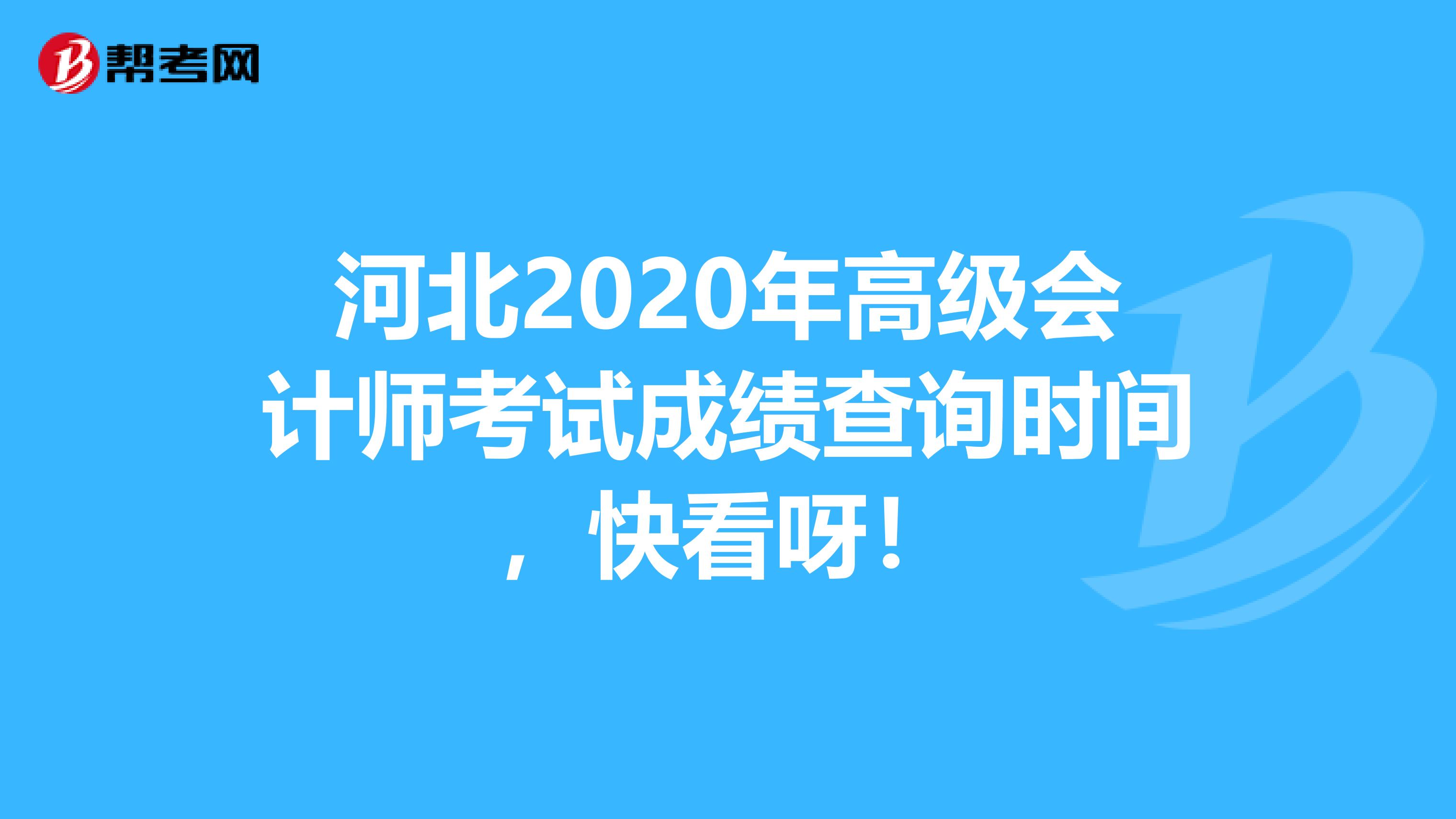 河北2020年高级会计师考试成绩查询时间，快看呀！