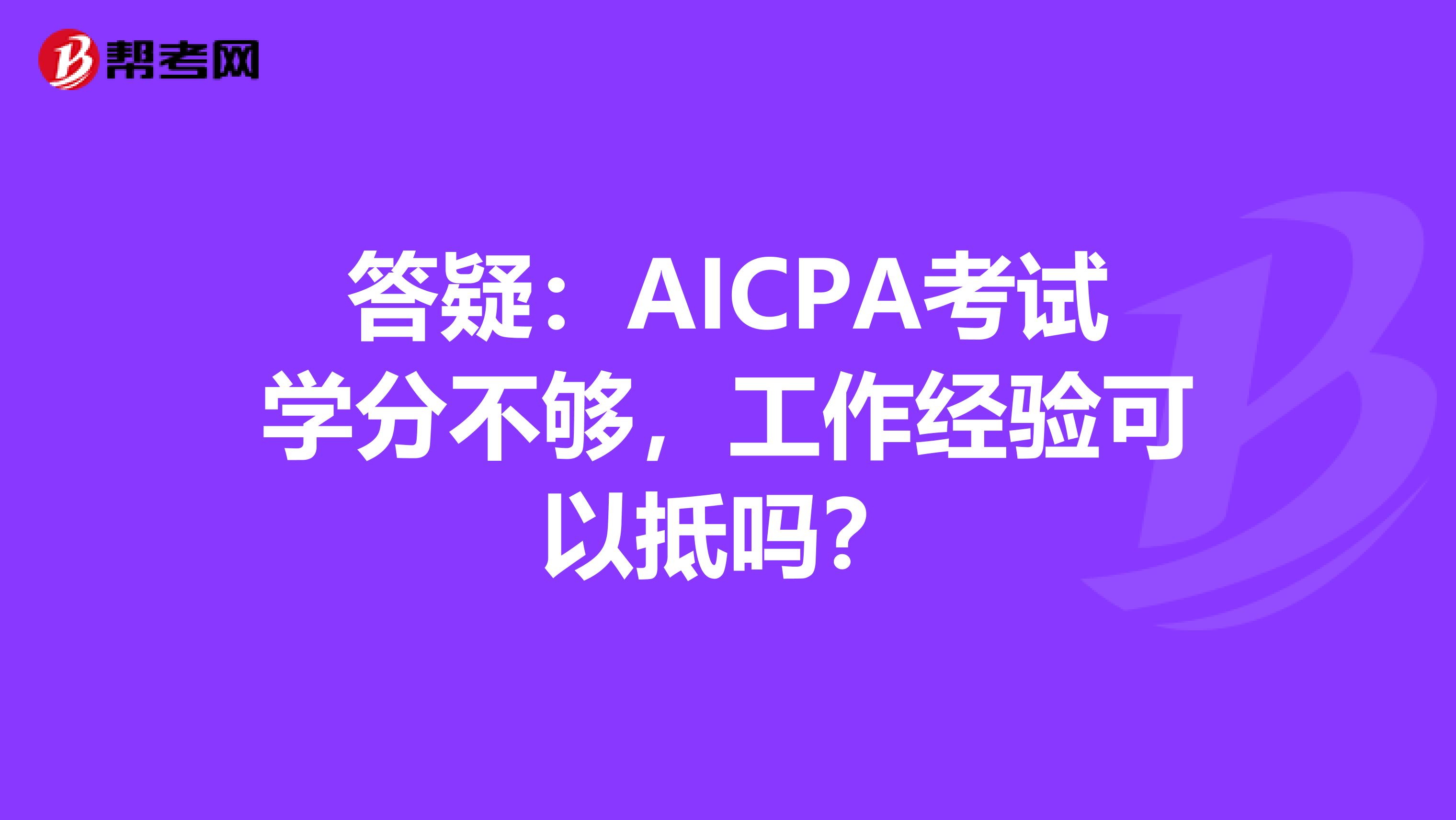 答疑：AICPA考试学分不够，工作经验可以抵吗？