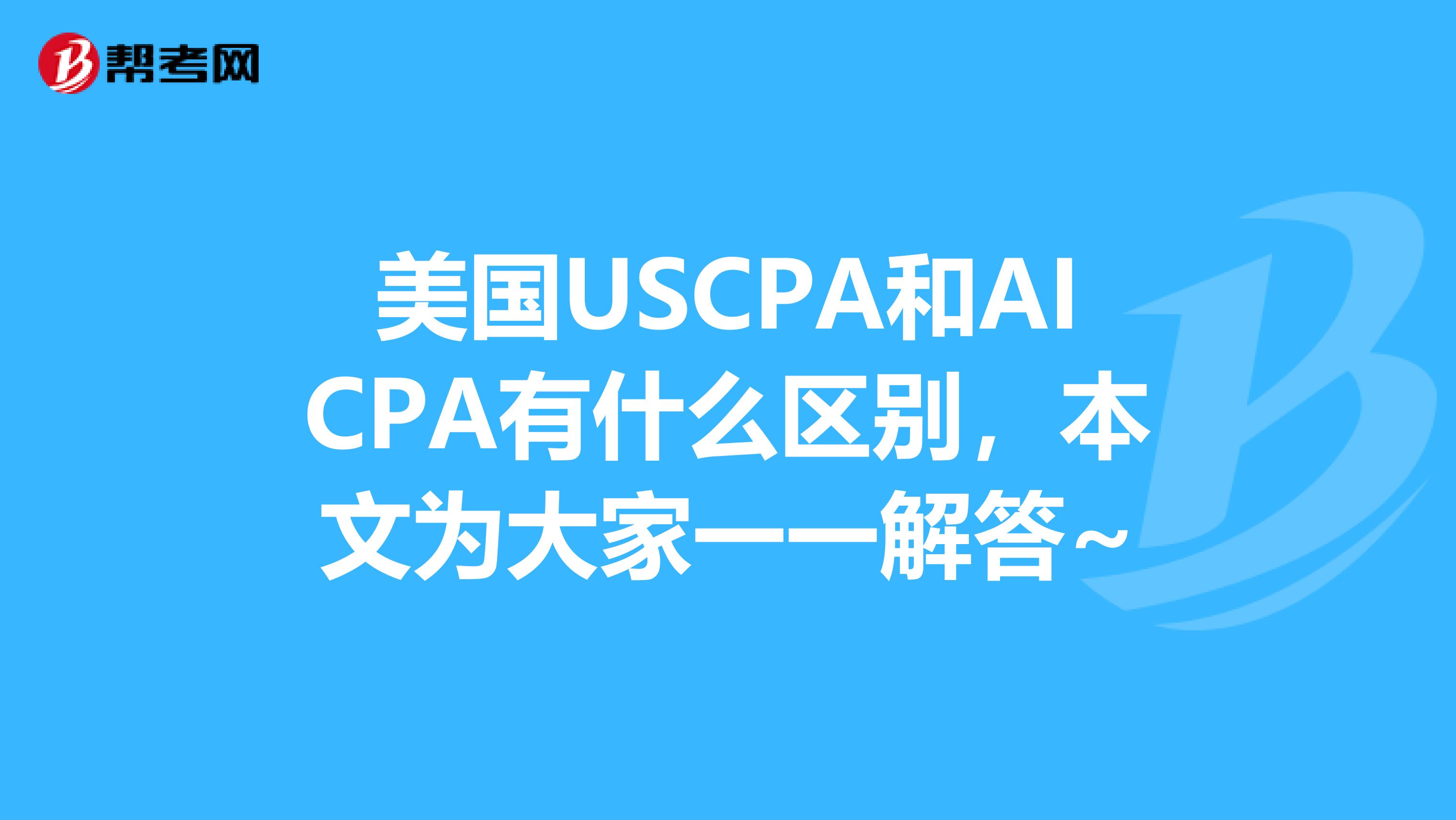 美国USCPA和AICPA有什么区别，本文为大家一一解答~