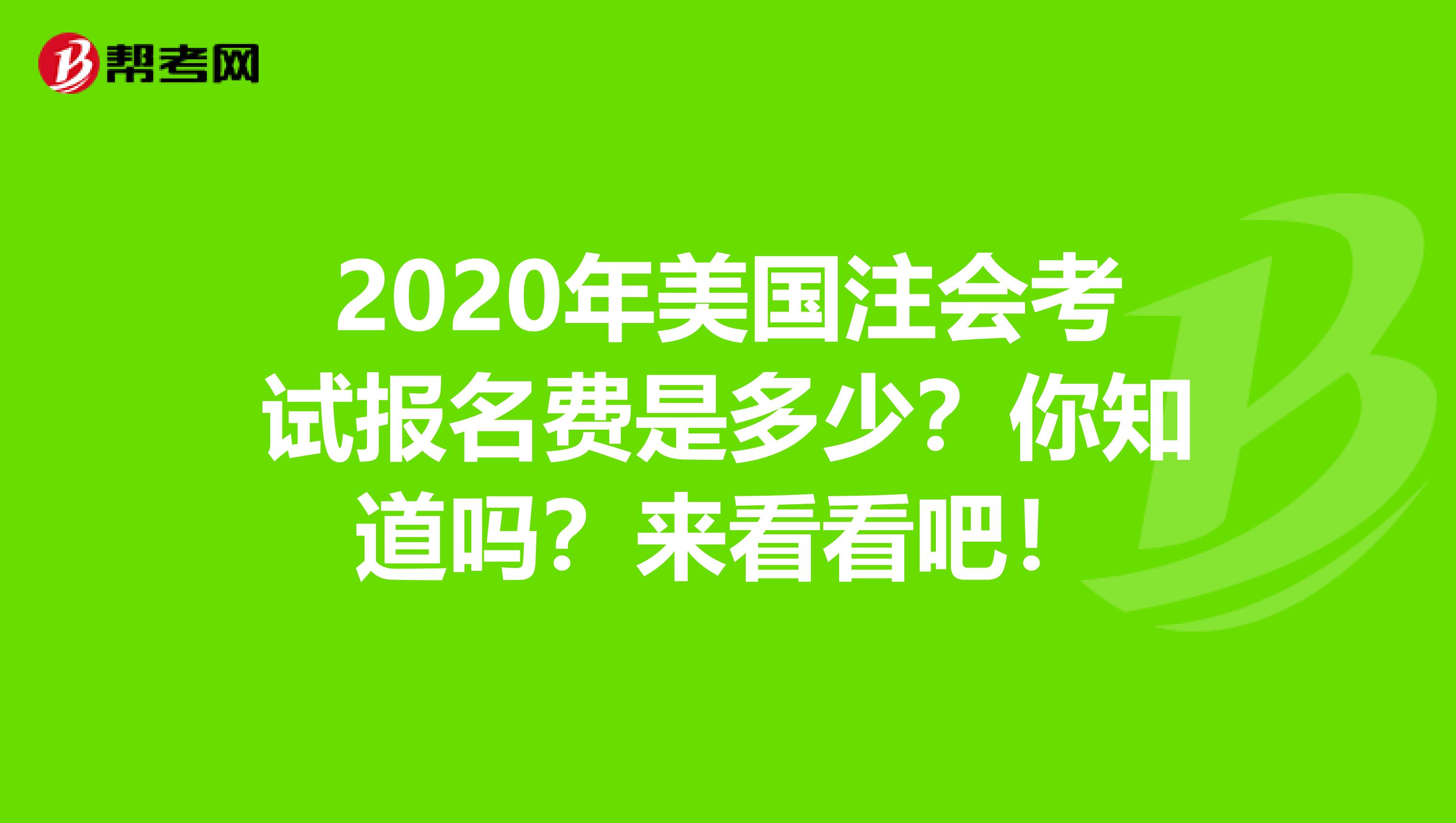 2020年美国注会考试报名费是多少？你知道吗？来看看吧！