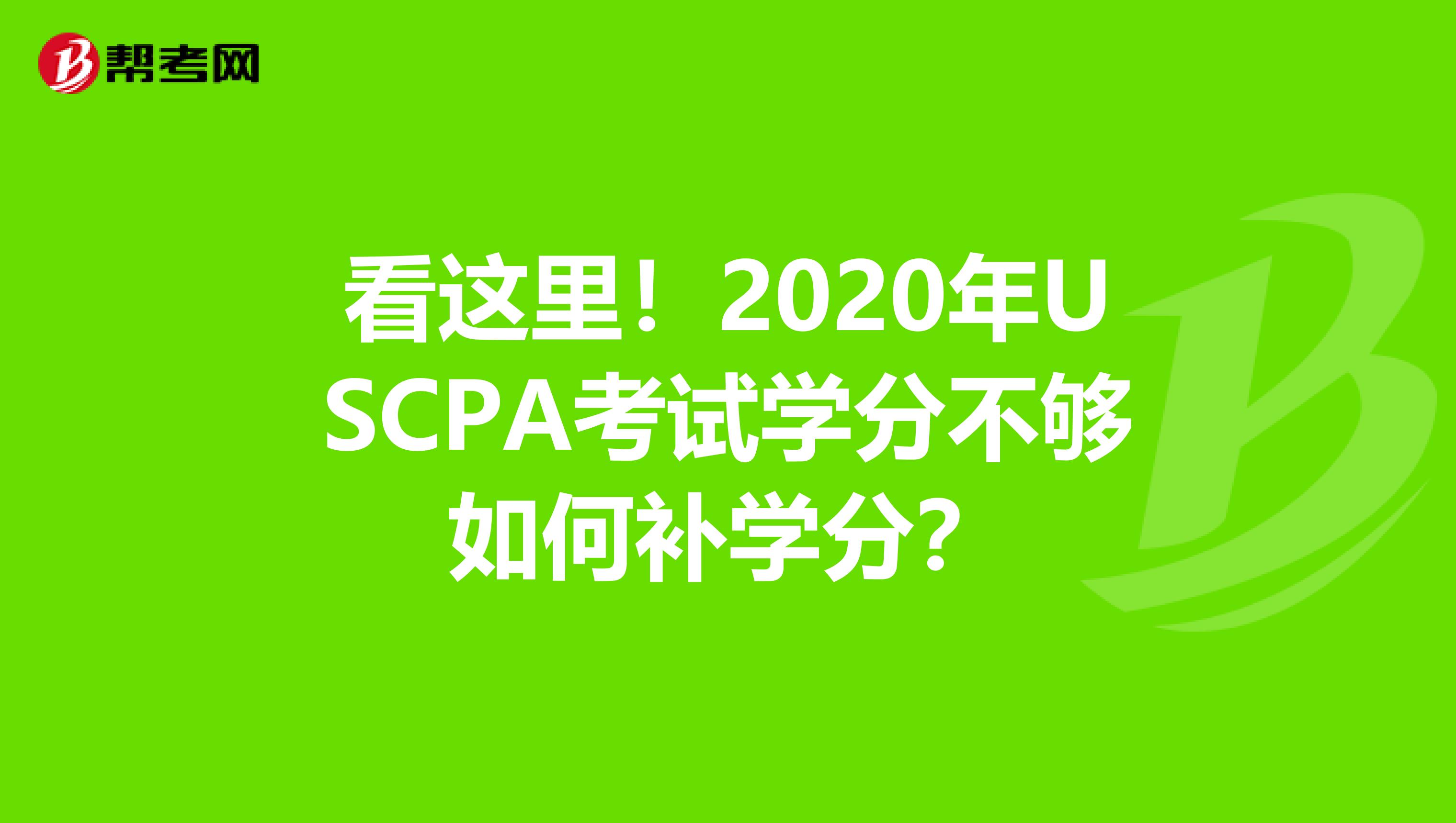 看这里！2020年USCPA考试学分不够如何补学分？