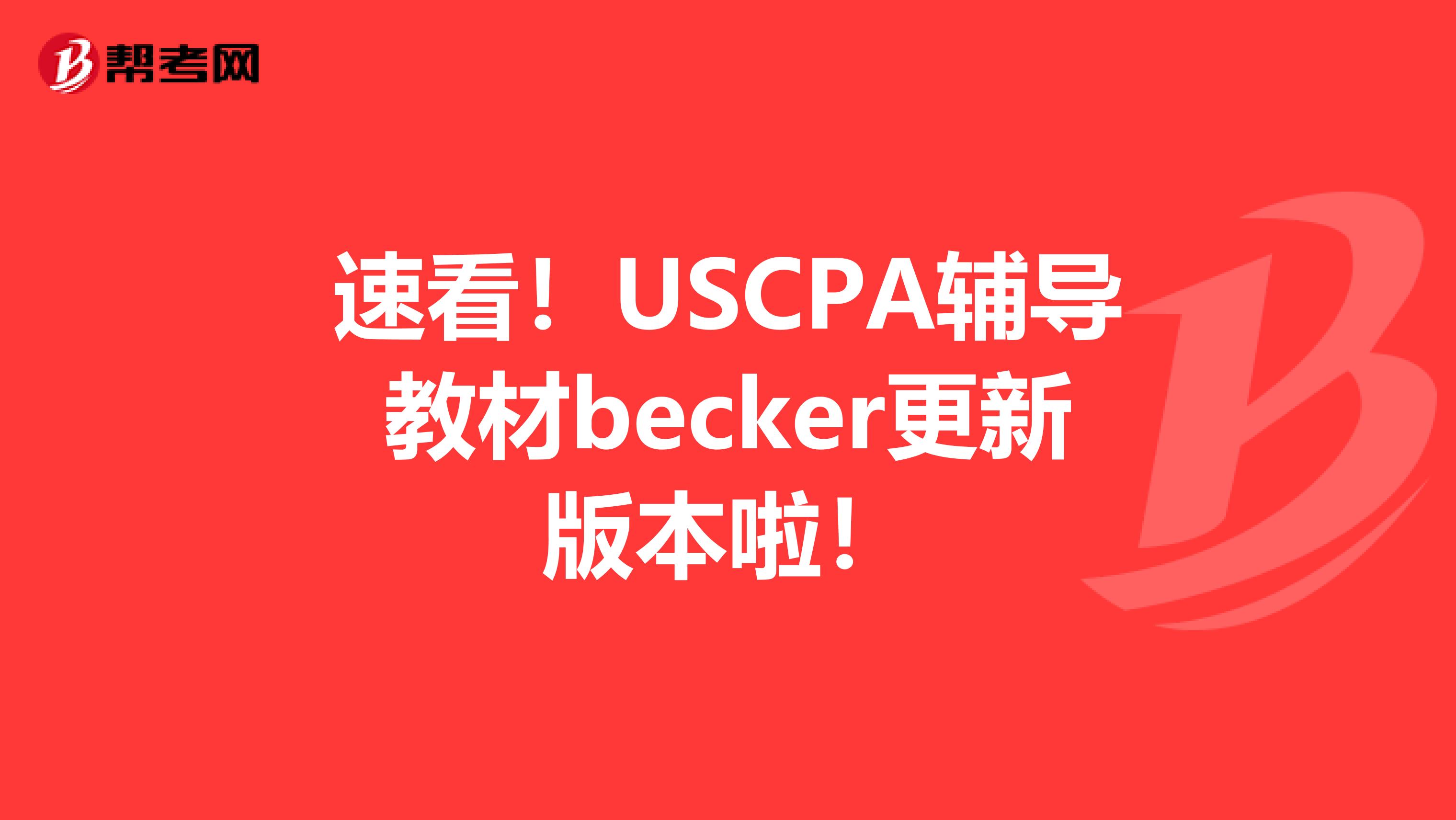 速看！USCPA辅导教材becker更新版本啦！