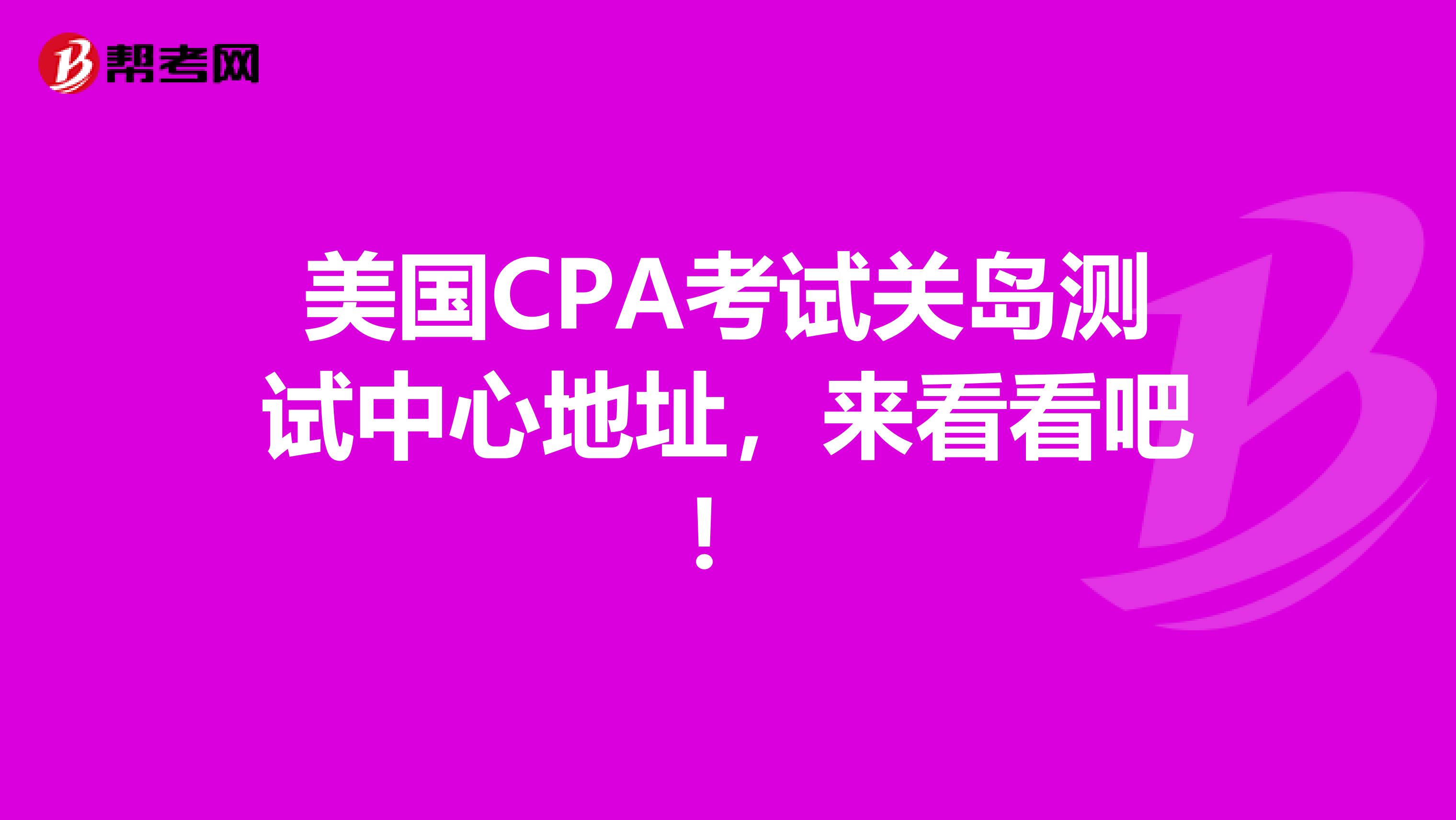 美国CPA考试关岛测试中心地址，来看看吧！