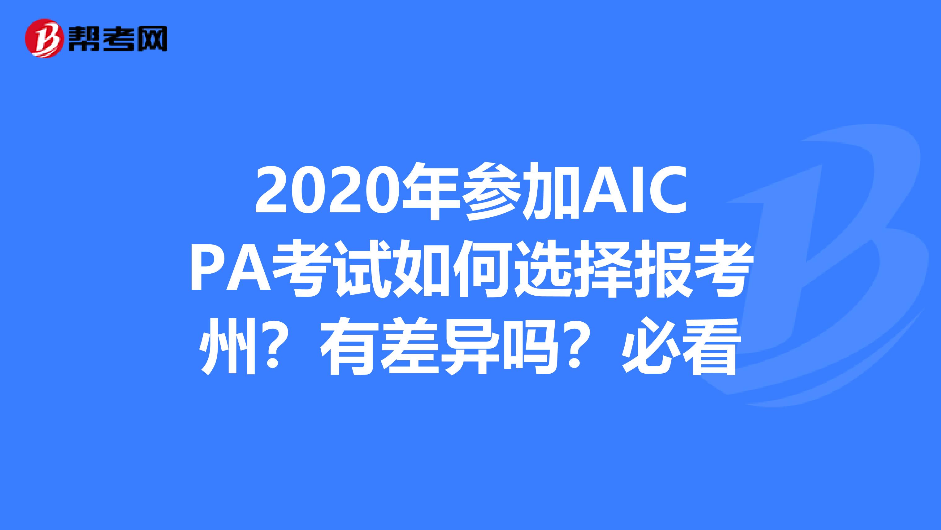 2020年参加AICPA考试如何选择报考州？有差异吗？必看