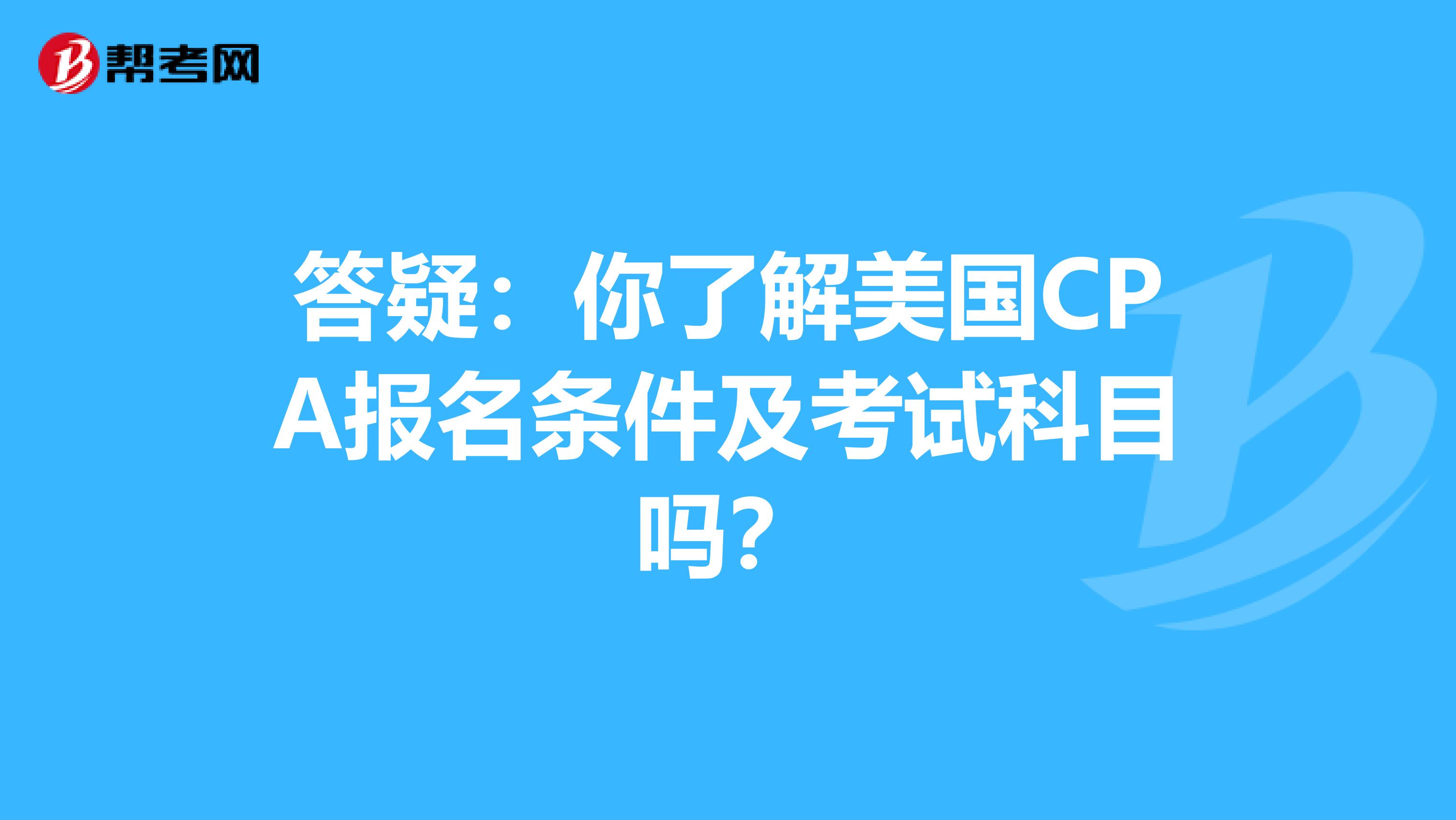 答疑：你了解美国CPA报名条件及考试科目吗？