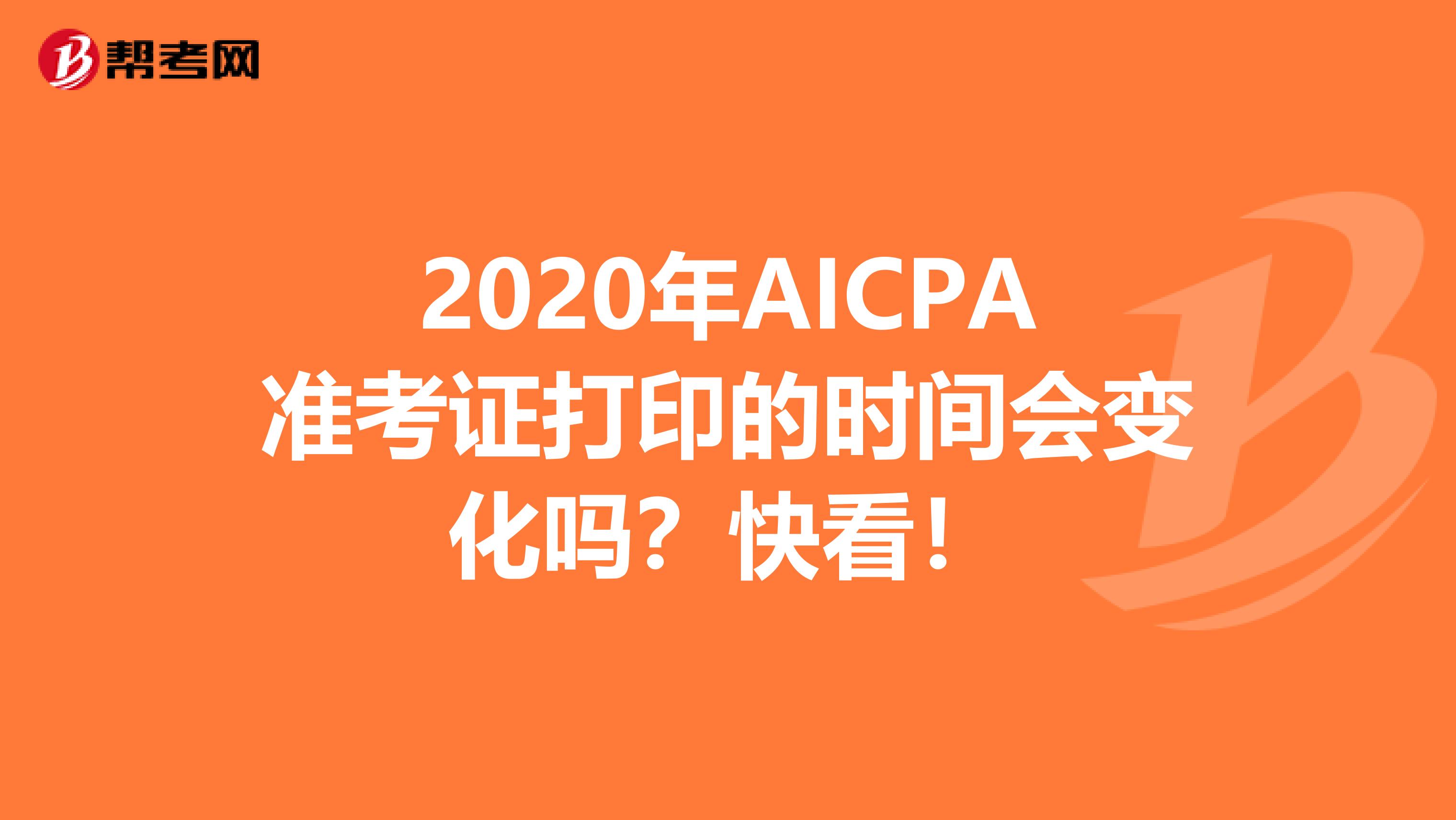 2020年AICPA准考证打印的时间会变化吗？快看！