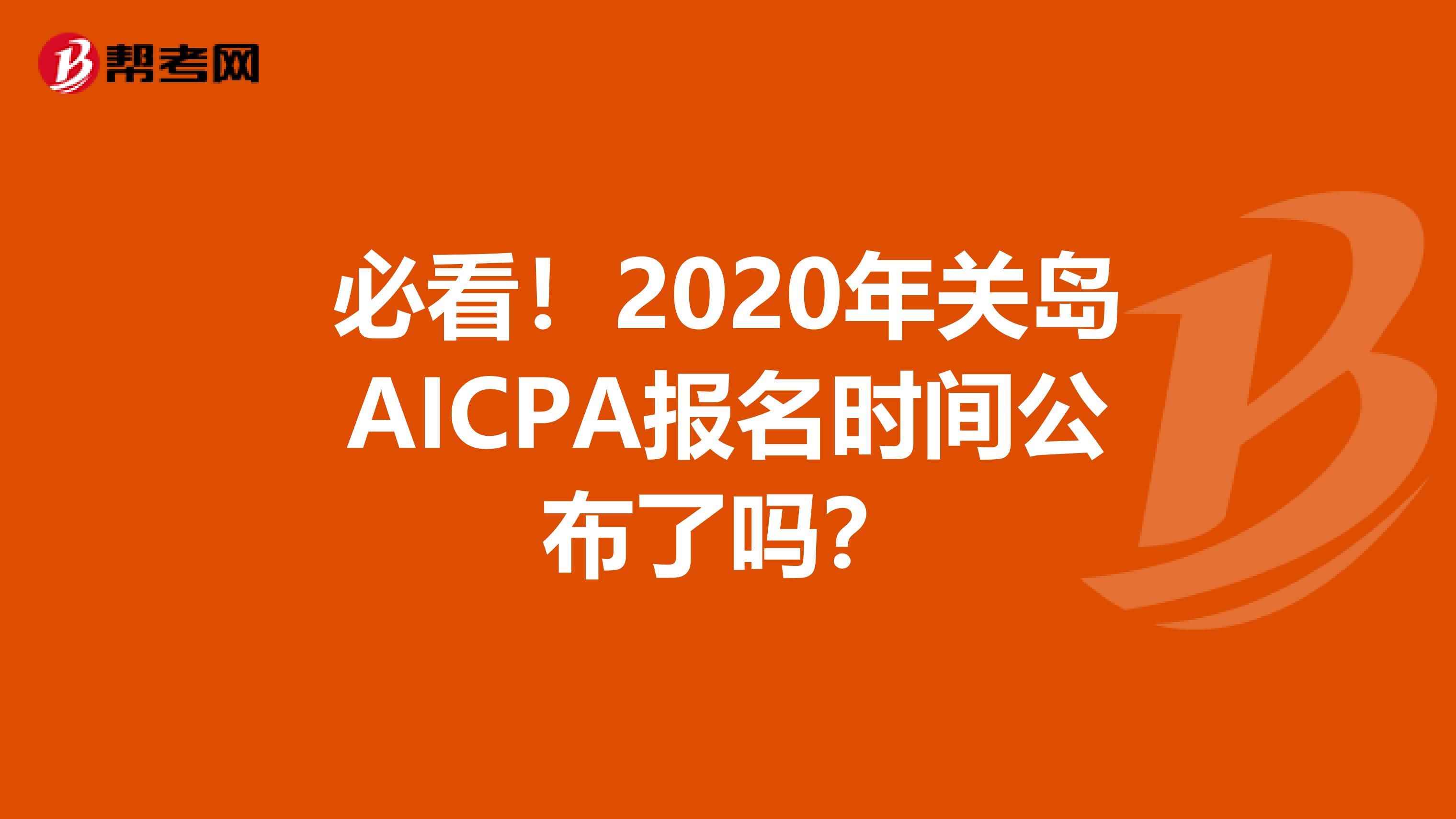 必看！2020年关岛AICPA报名时间公布了吗？
