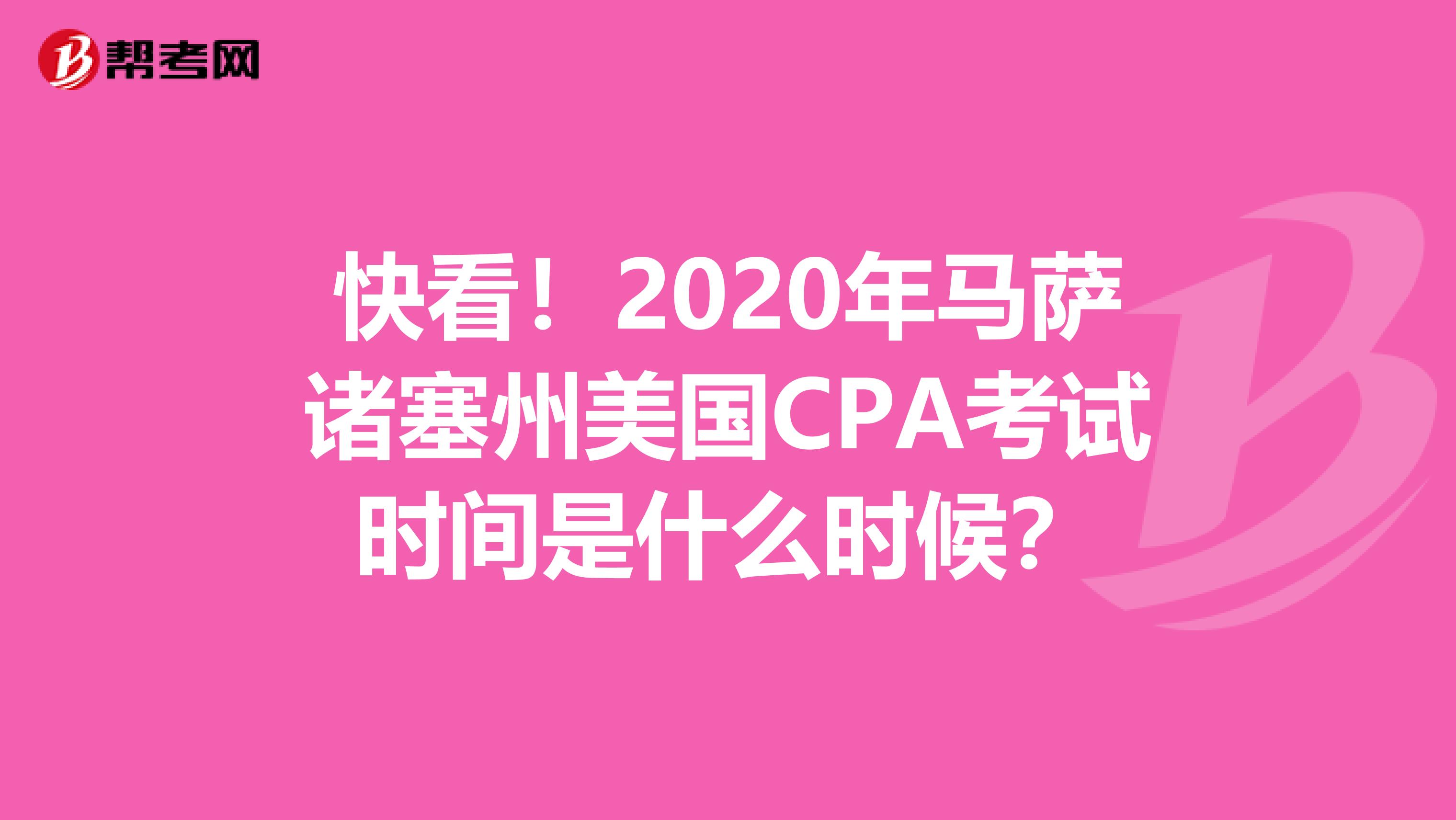 快看！2020年马萨诸塞州美国CPA考试时间是什么时候？