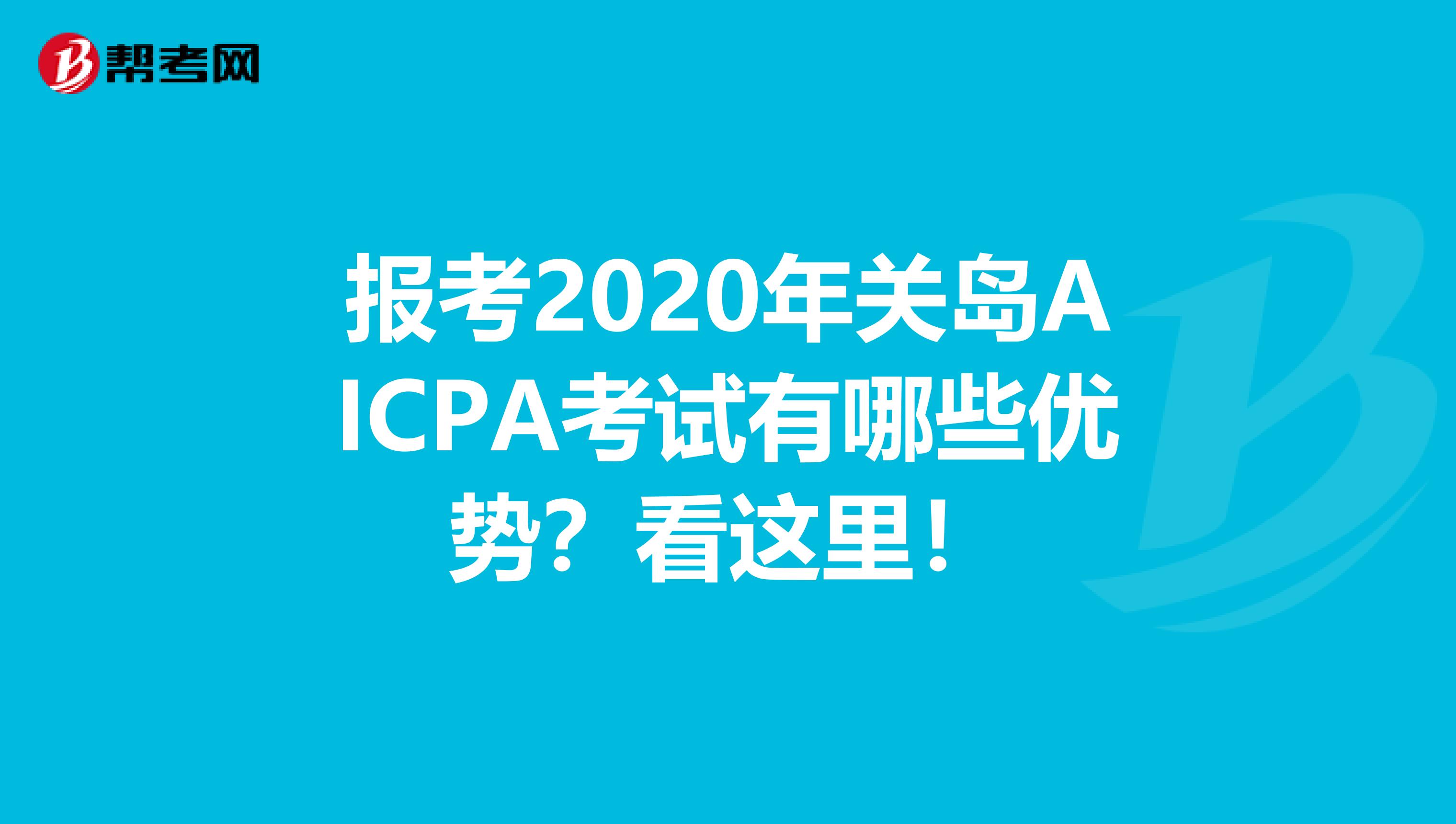 报考2020年关岛AICPA考试有哪些优势？看这里！