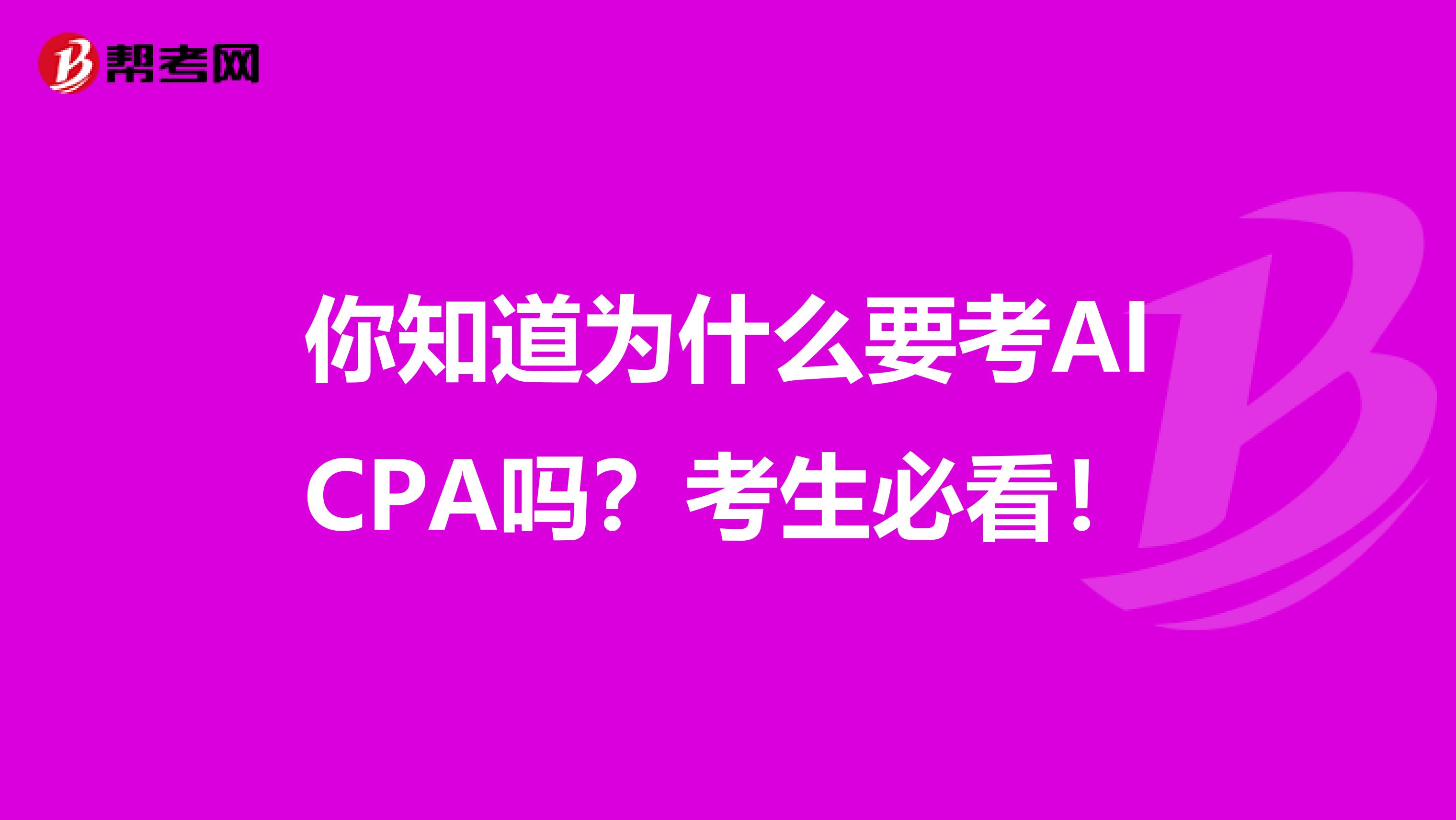 你知道为什么要考AICPA吗？考生必看！