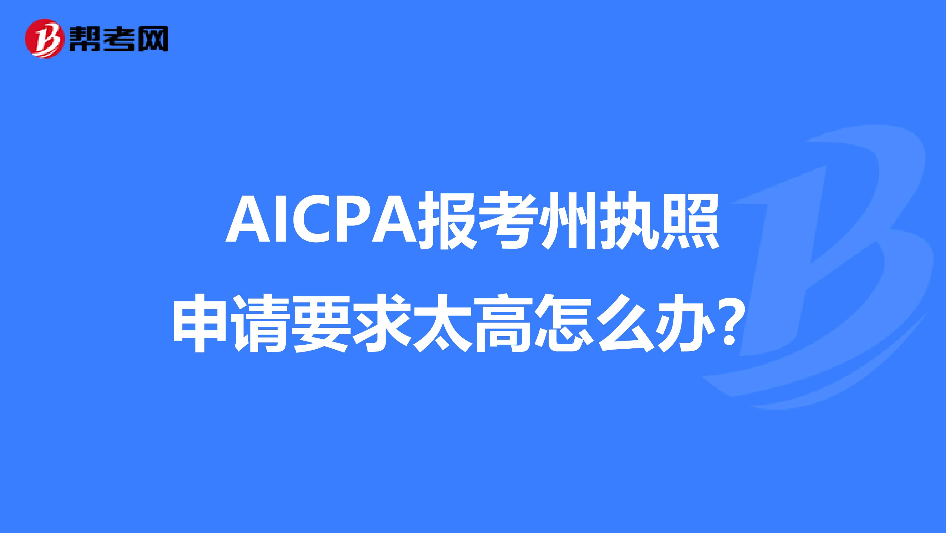 AICPA报考州执照申请要求太高怎么办？