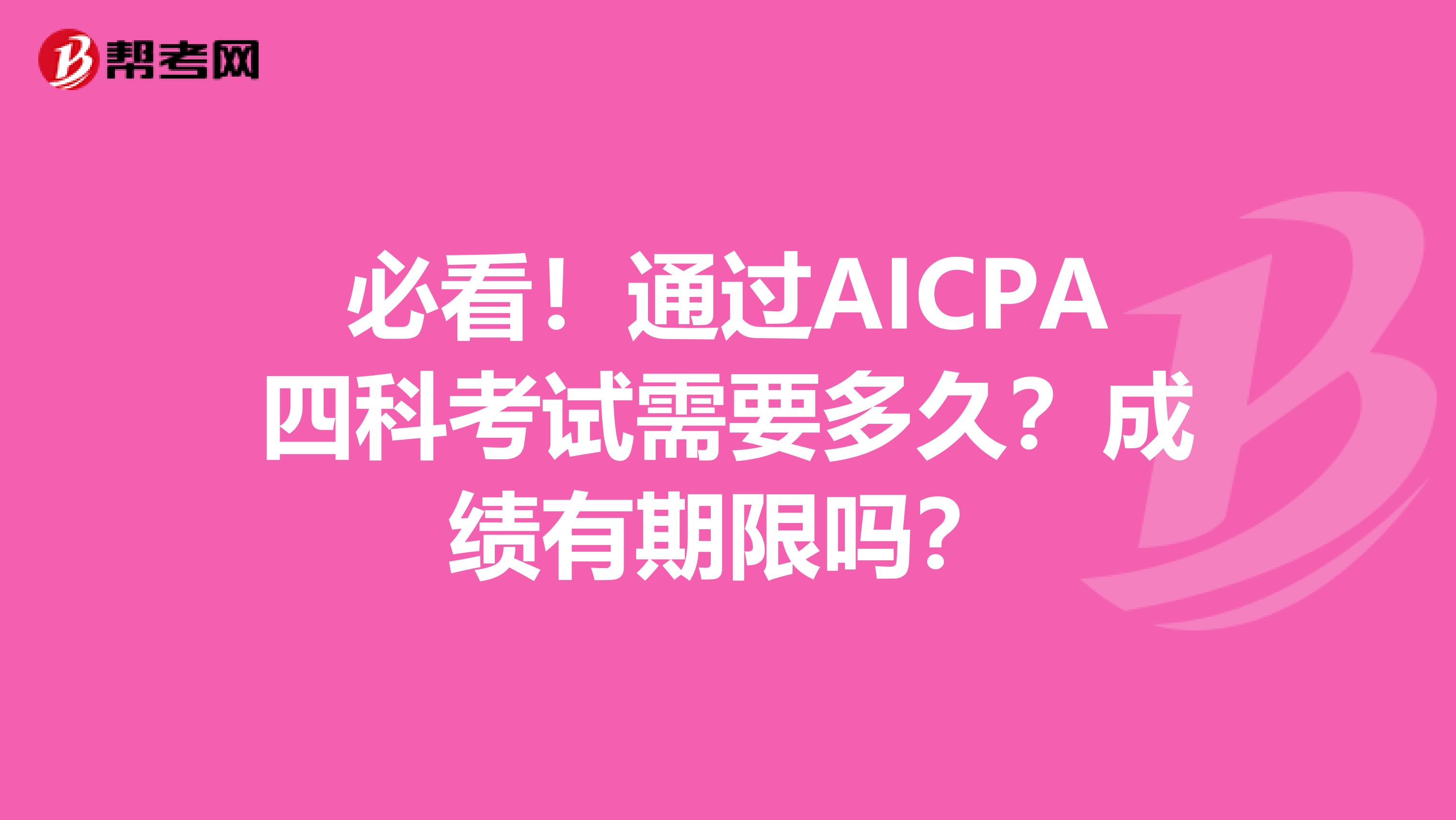 必看！通过AICPA四科考试需要多久？成绩有期限吗？