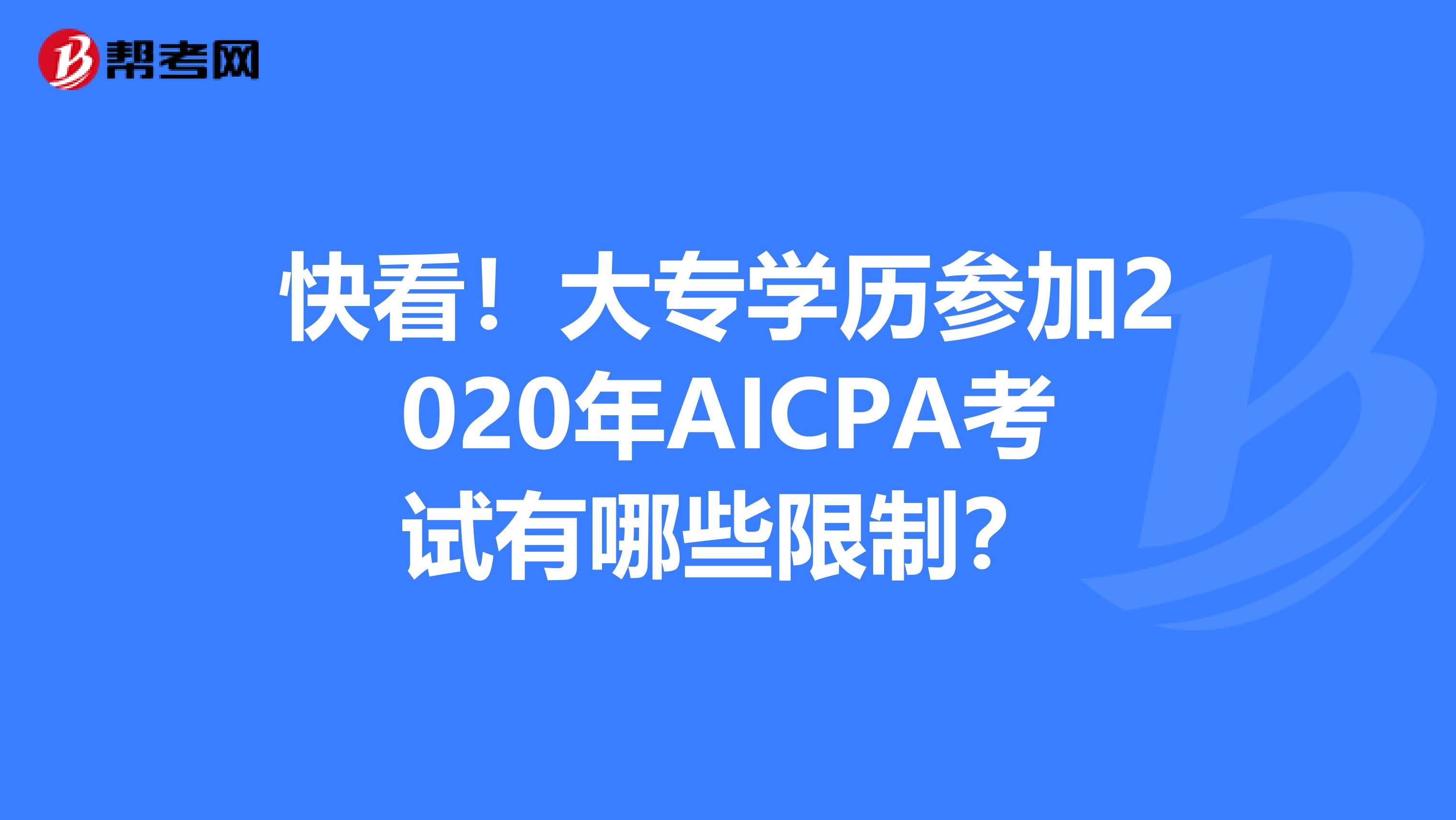 快看！大专学历参加2020年AICPA考试有哪些限制？