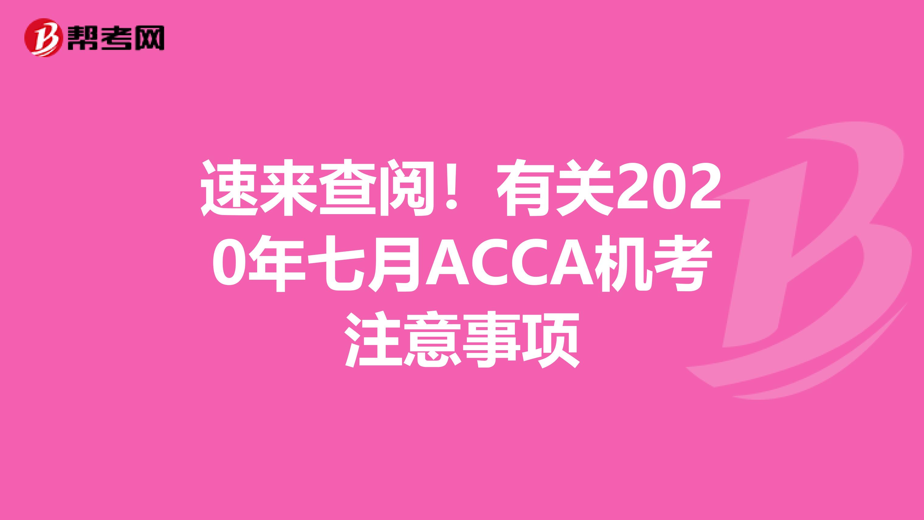 速来查阅！有关2020年七月ACCA机考注意事项