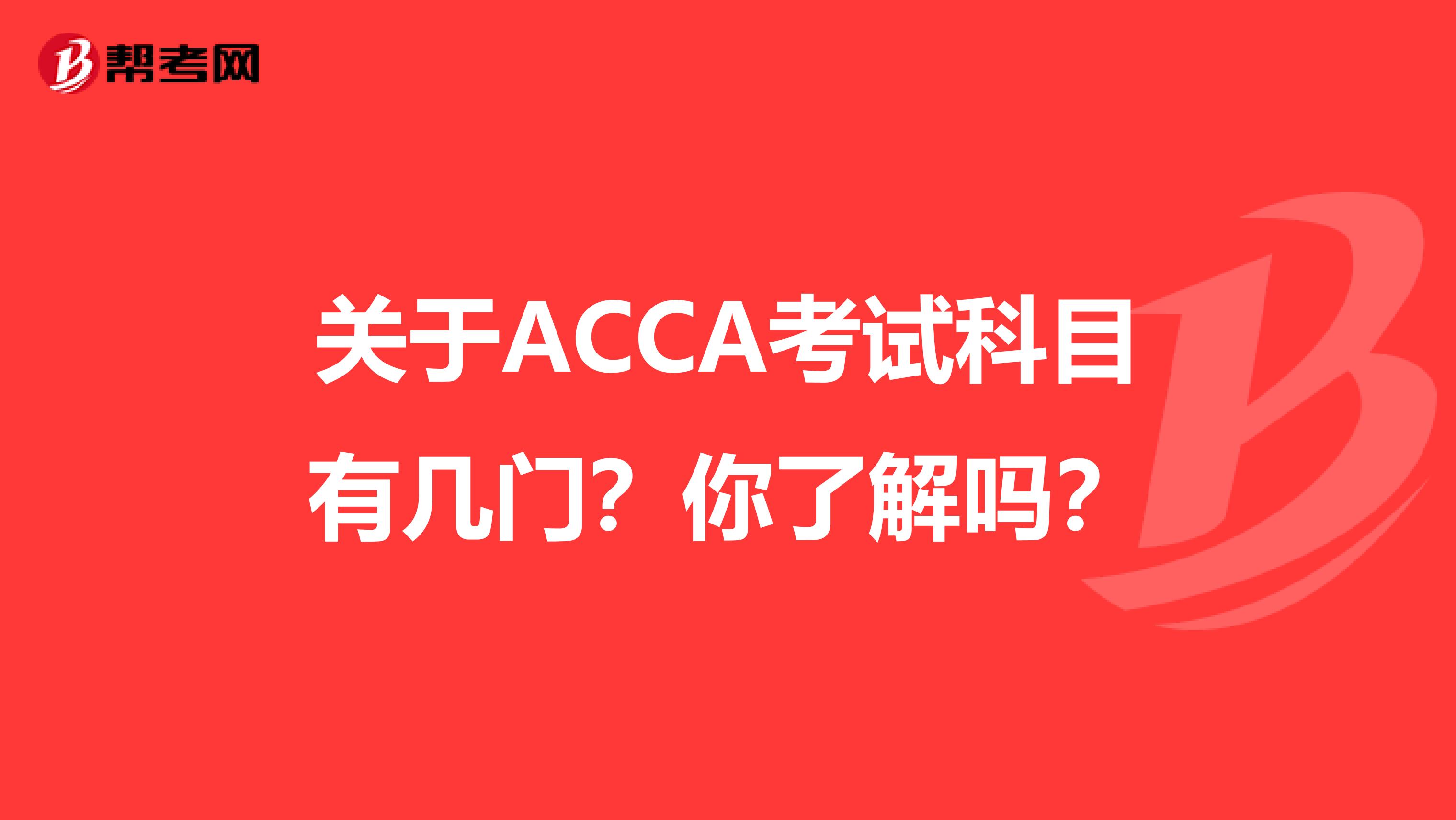 关于ACCA考试科目有几门？你了解吗？