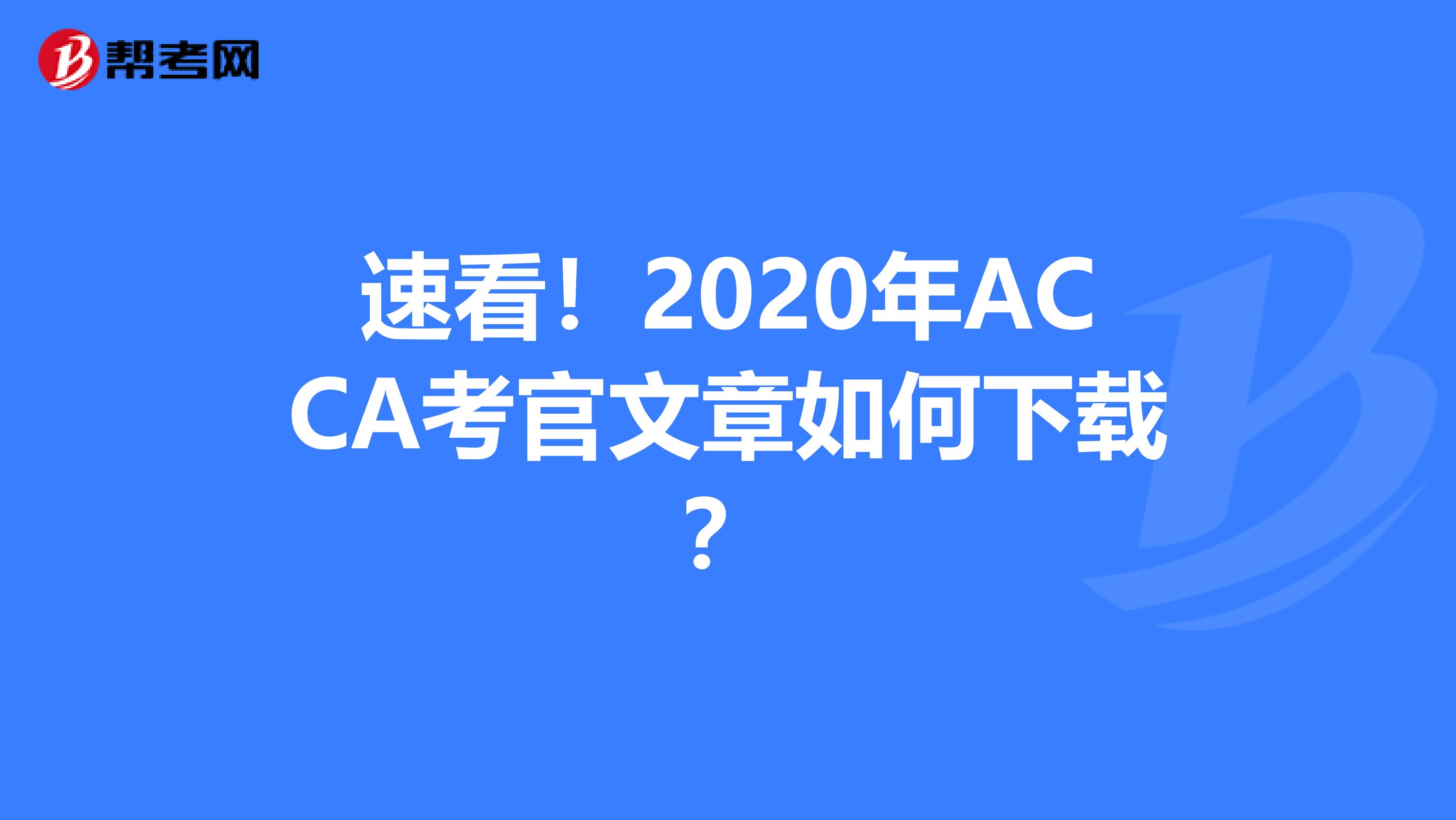 速看！2020年ACCA考官文章如何下载？