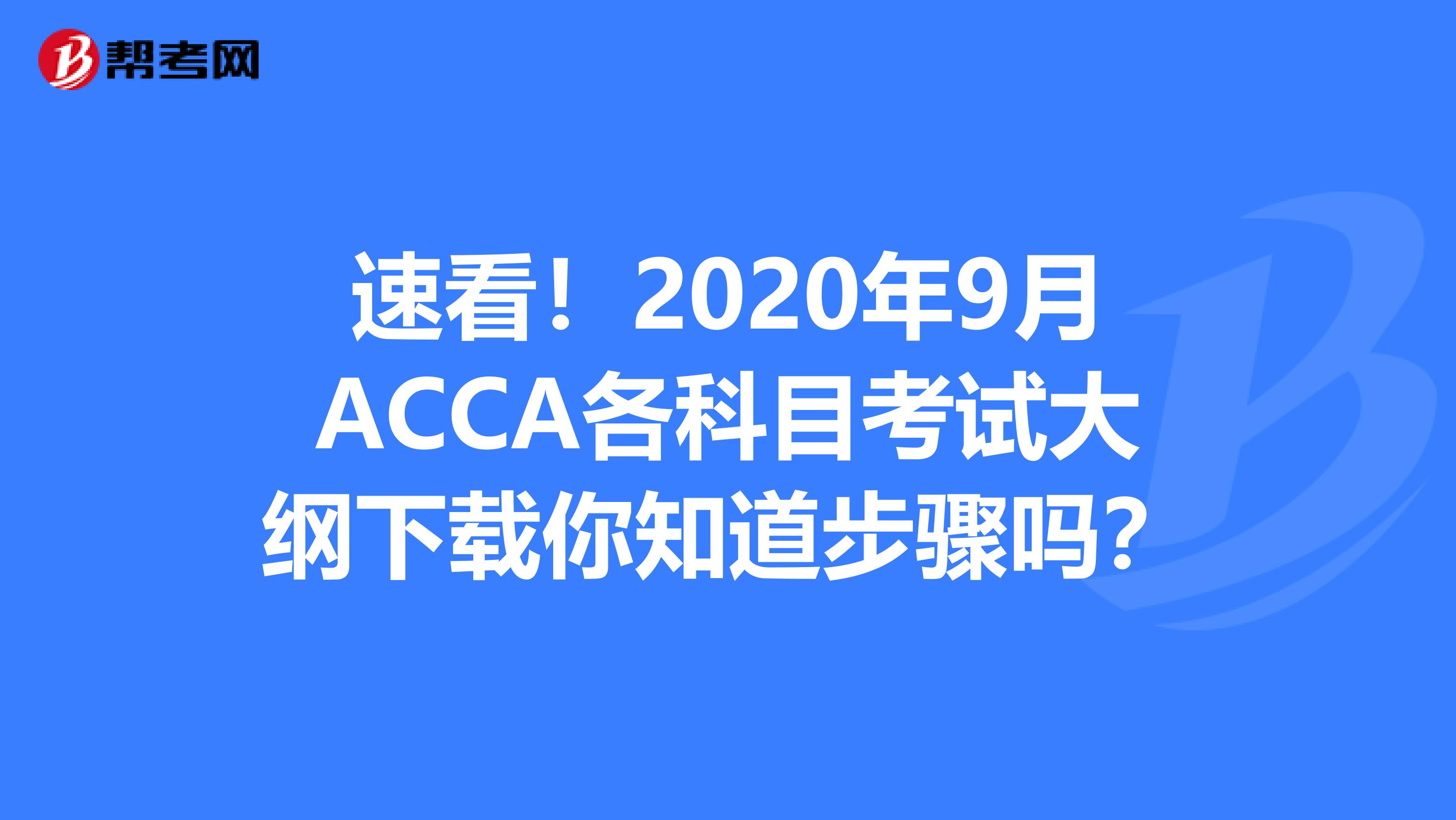 速看！2020年9月ACCA各科目考试大纲下载你知道步骤吗？