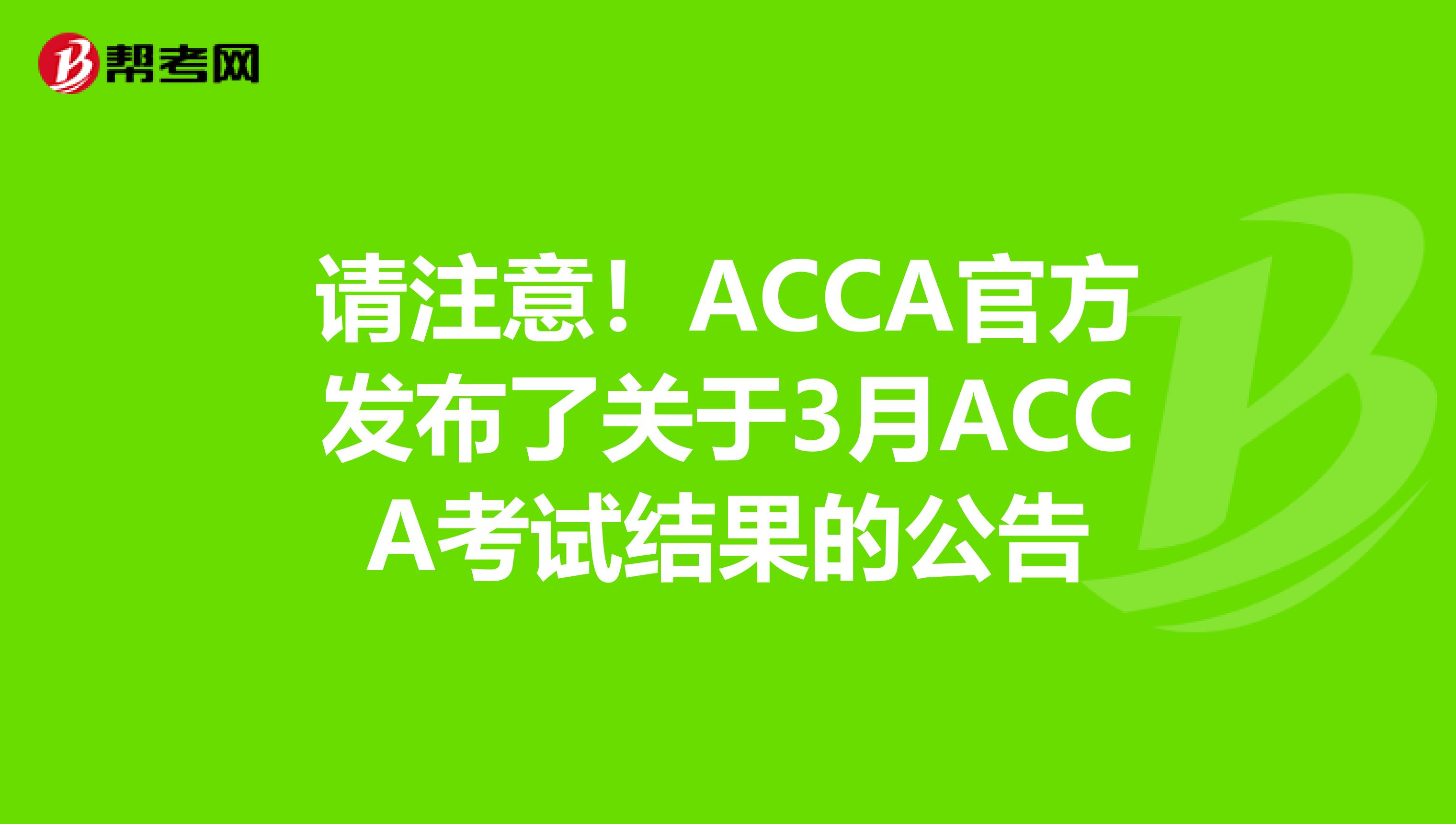 请注意！ACCA官方发布了关于3月ACCA考试结果的公告