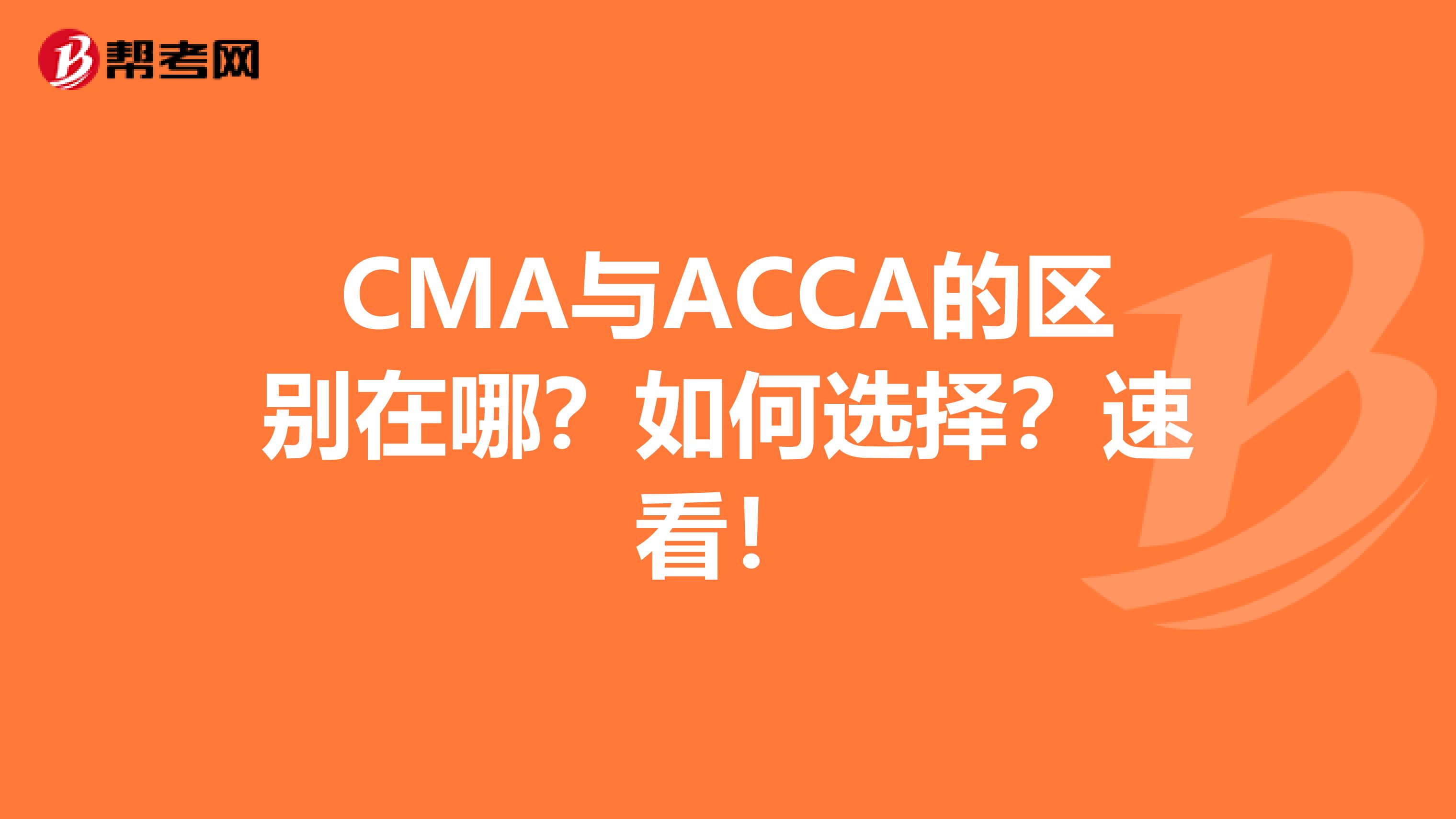 CMA与ACCA的区别在哪？如何选择？速看！