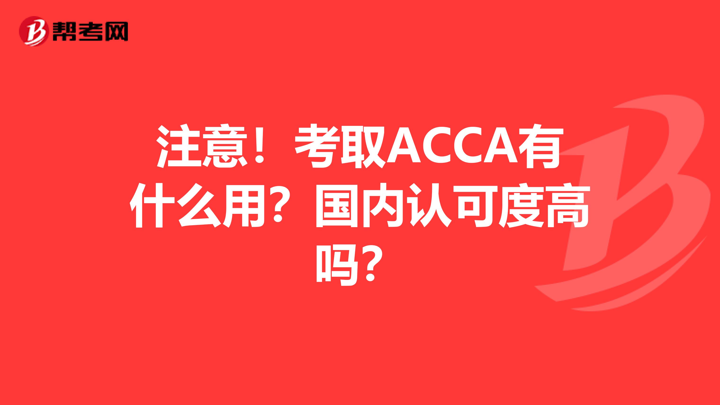 注意！考取ACCA有什么用？国内认可度高吗？