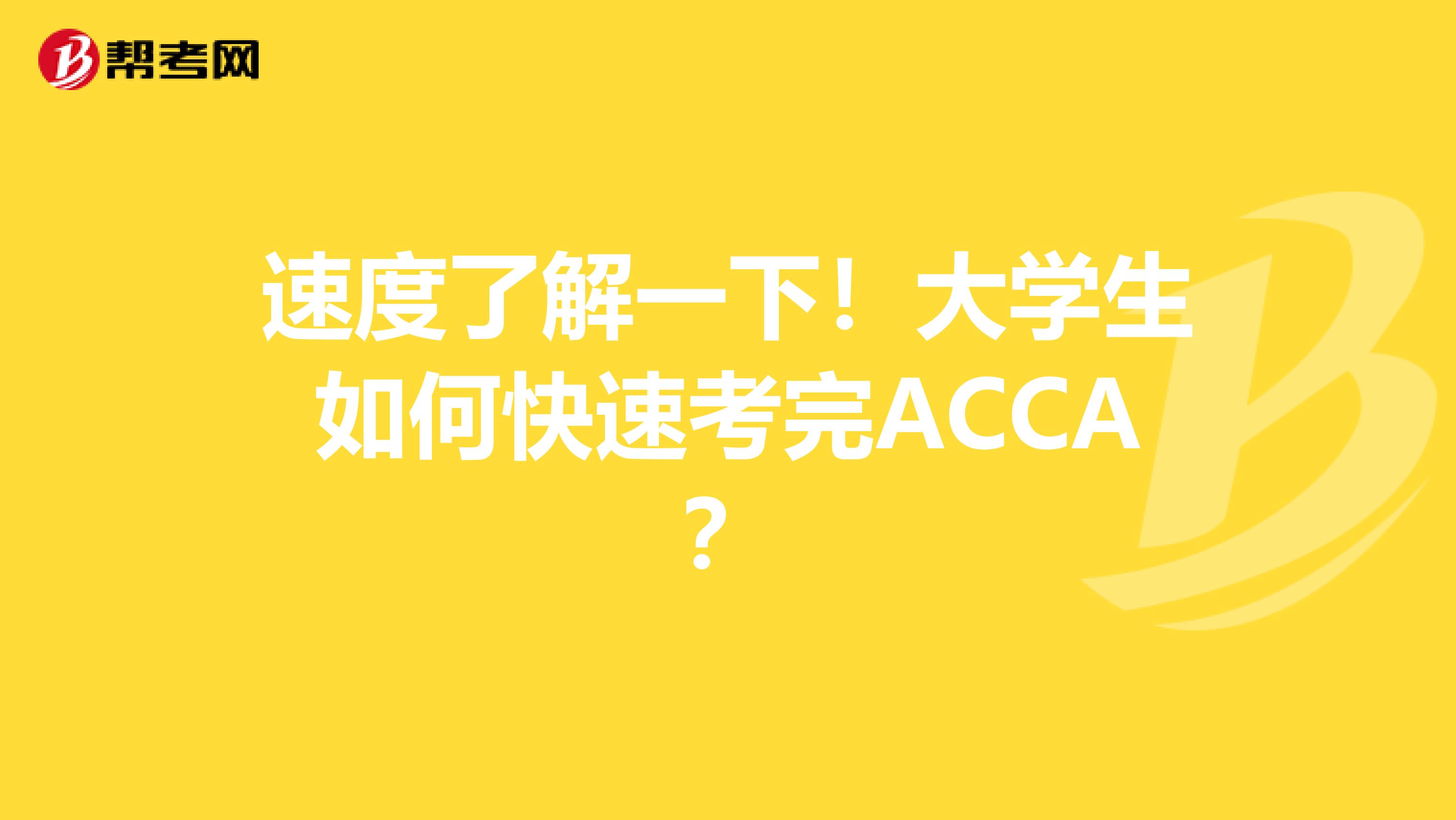 速度了解一下！大学生如何快速考完ACCA？