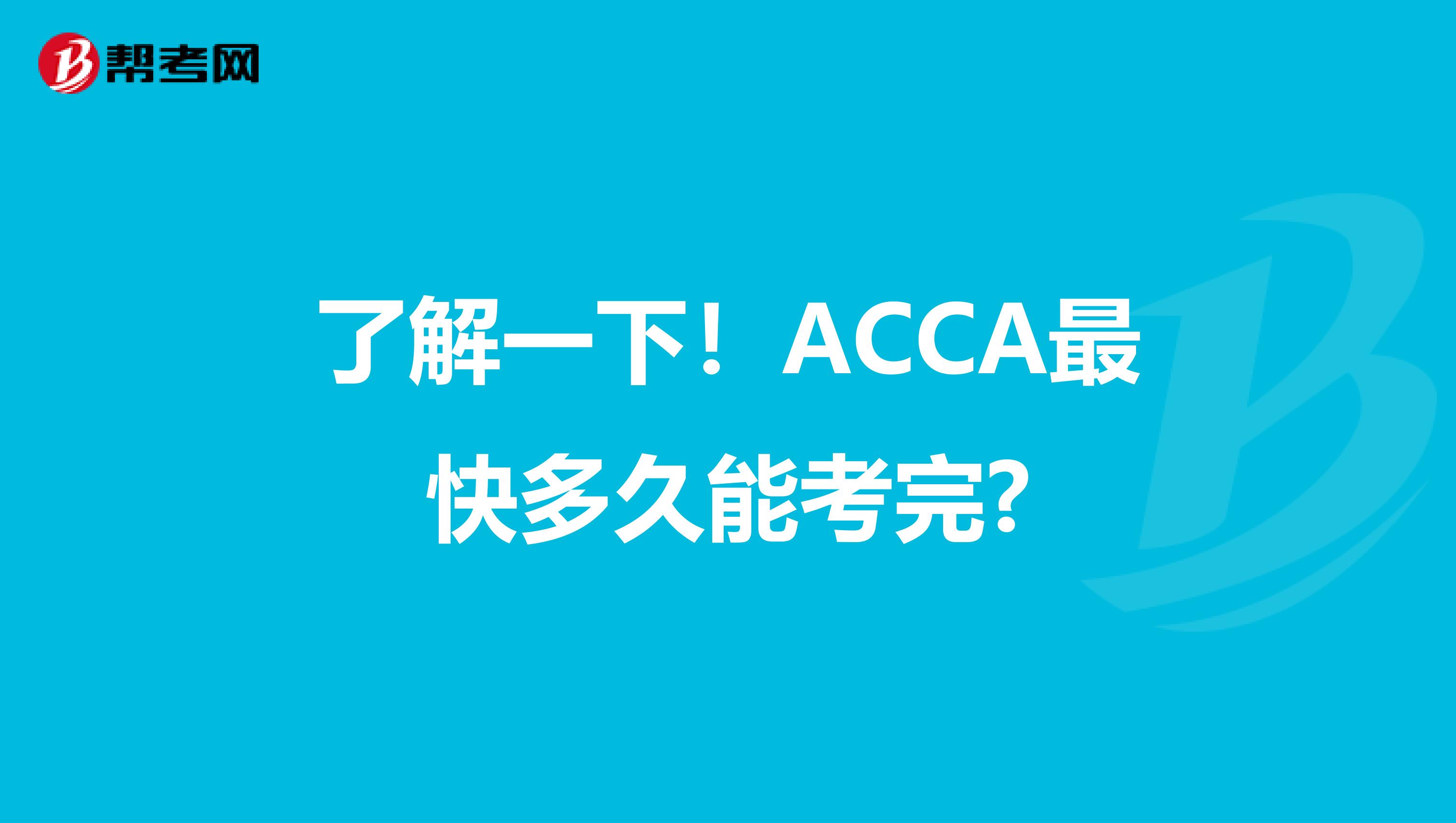 了解一下！ACCA最快多久能考完?