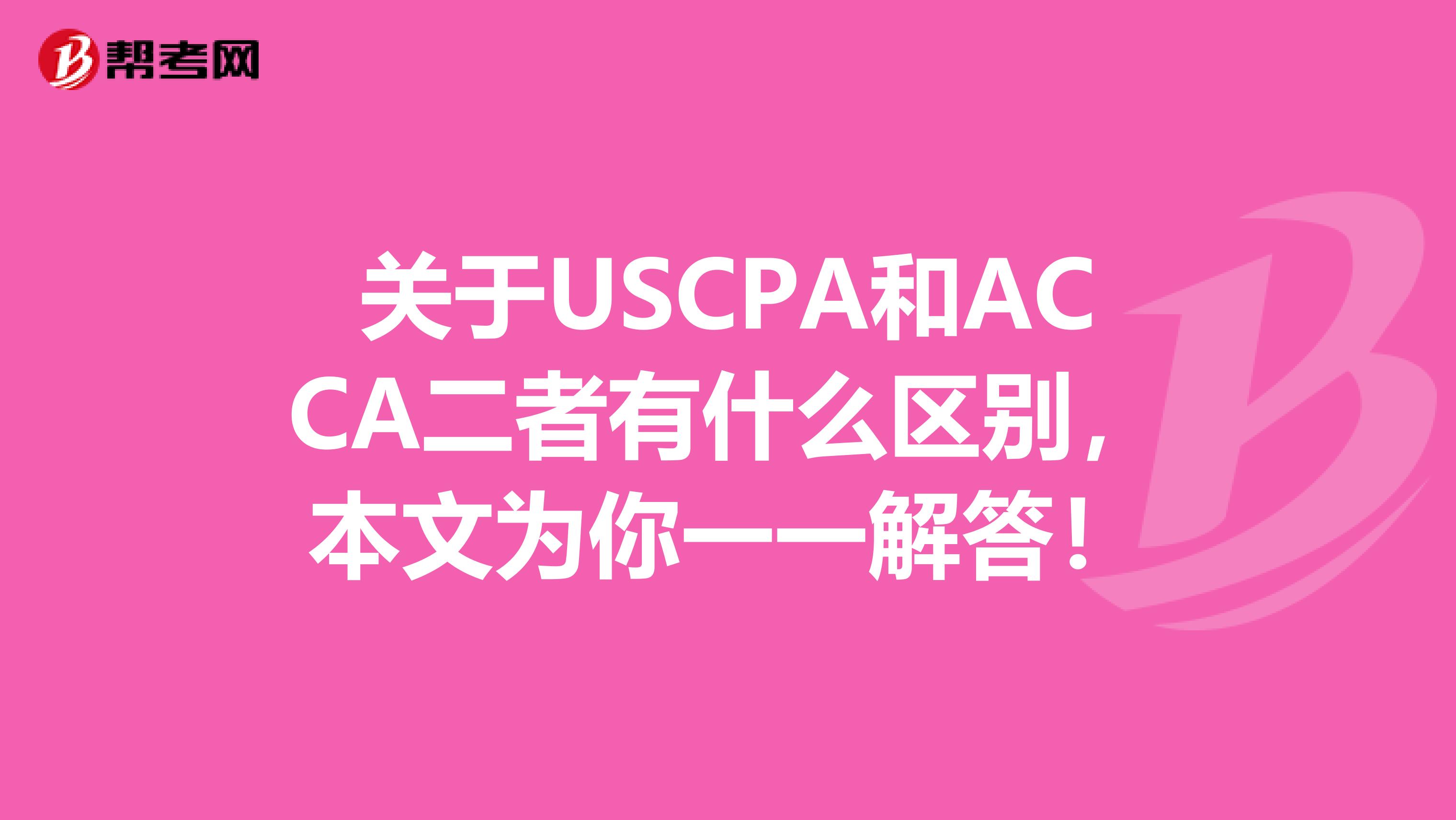 关于USCPA和ACCA二者有什么区别，本文为你一一解答！