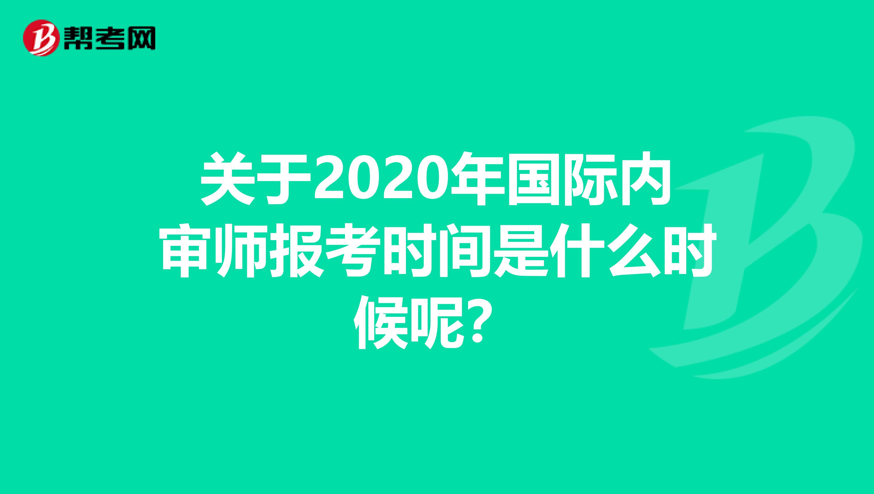 关于2020年国际内审师报考时间是什么时候呢？