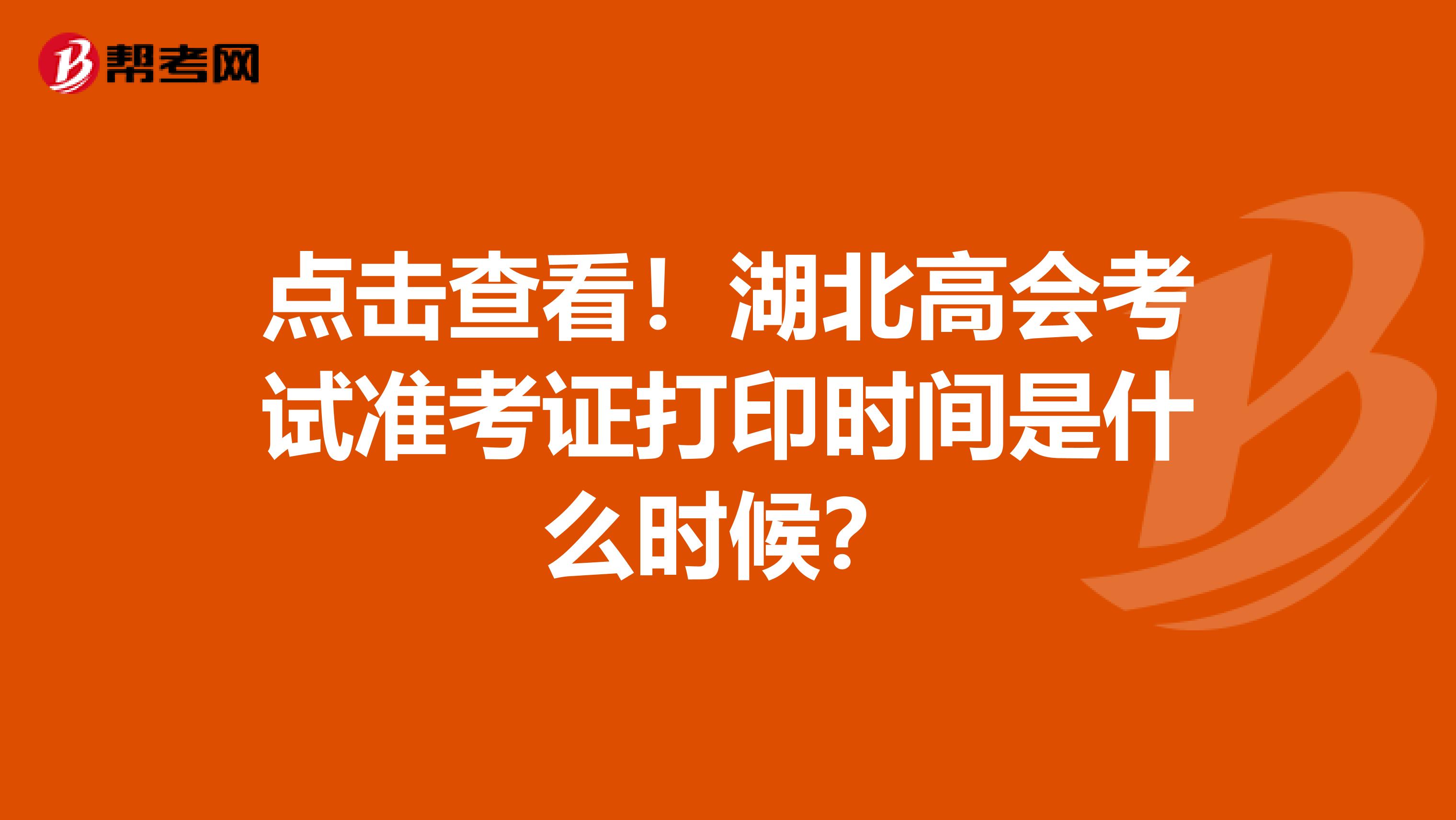 点击查看！湖北高会考试准考证打印时间是什么时候？