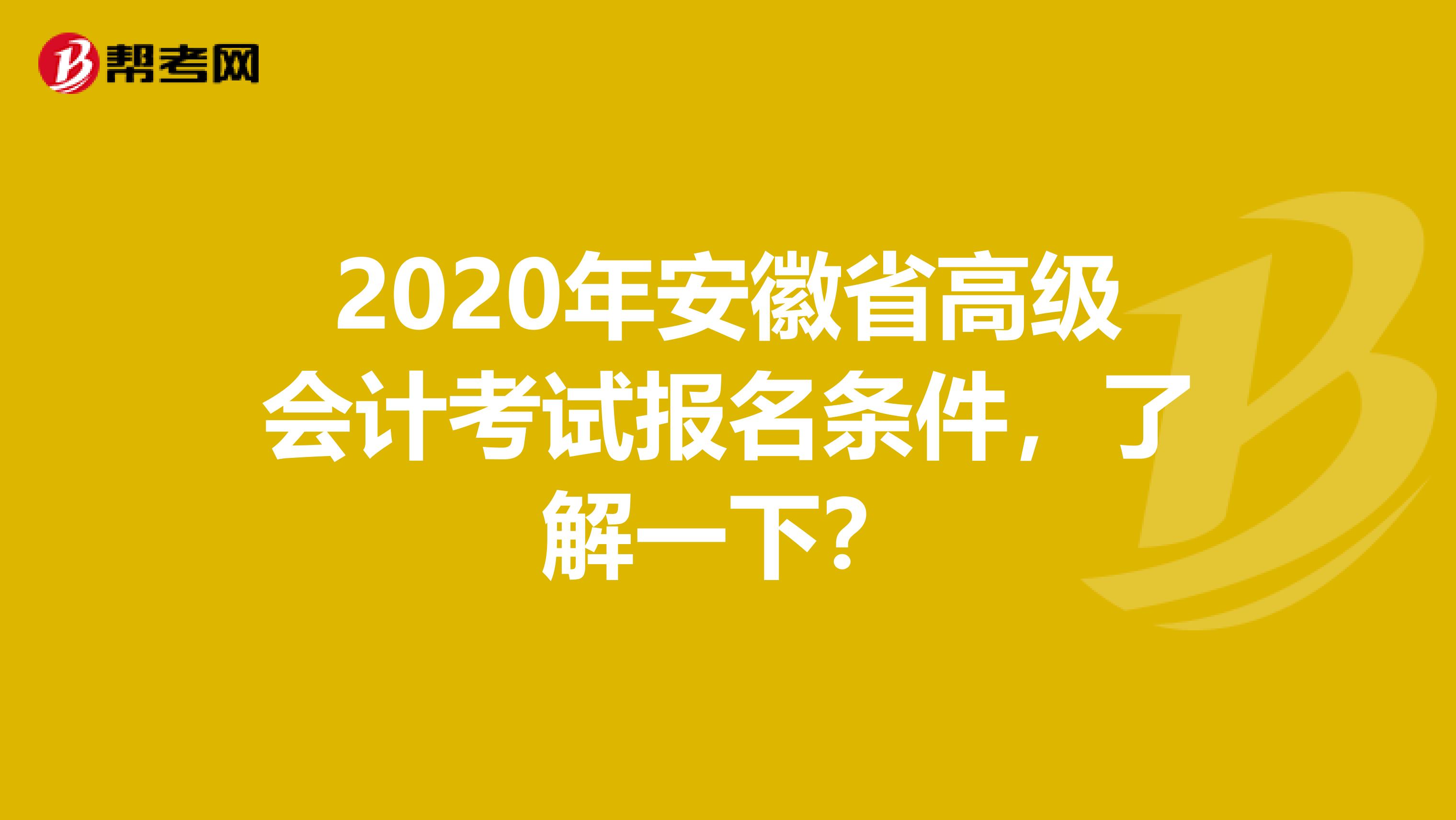 2020年安徽省高级会计考试报名条件，了解一下？