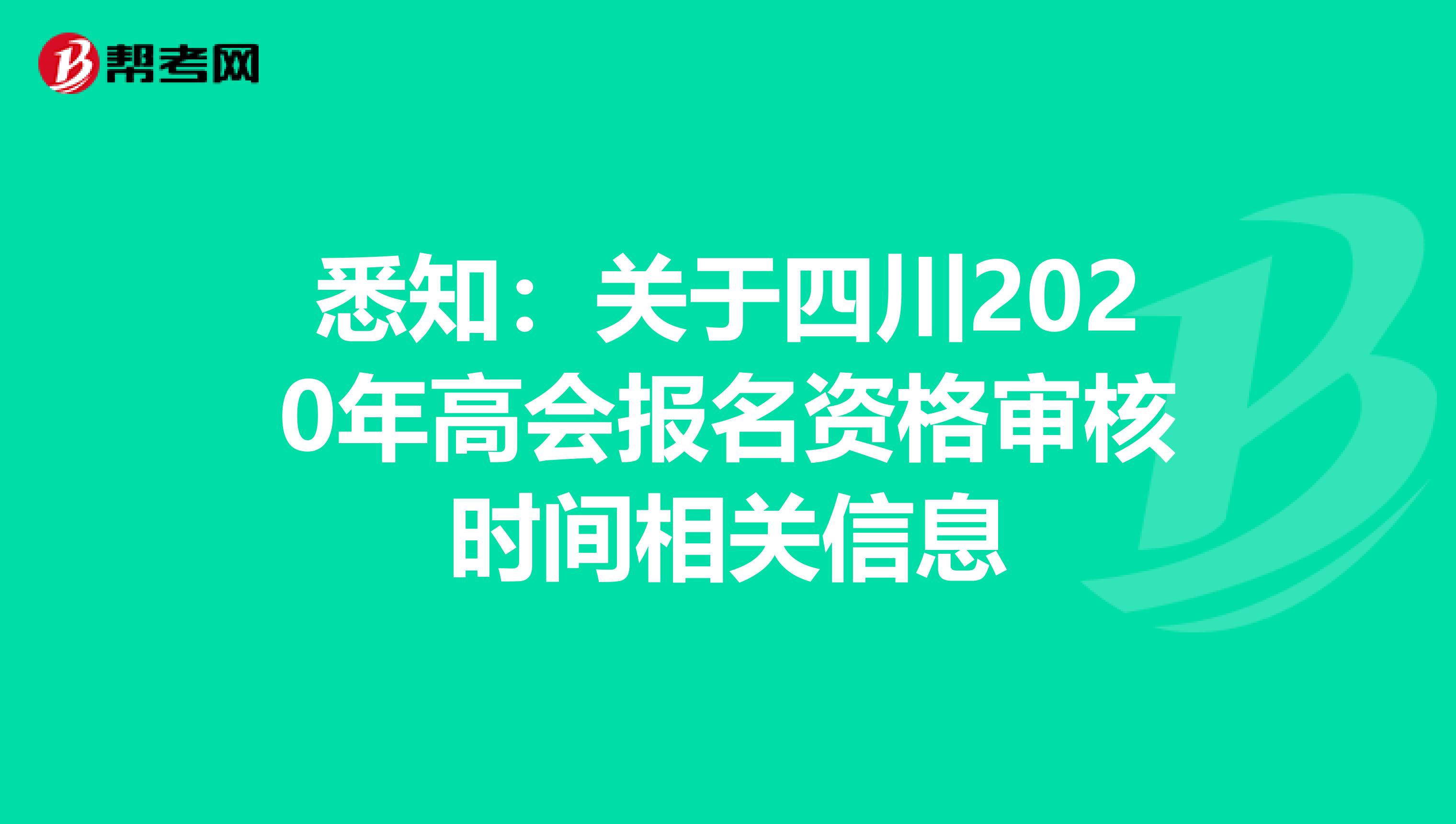 悉知：关于四川2020年高会报名资格审核时间相关信息