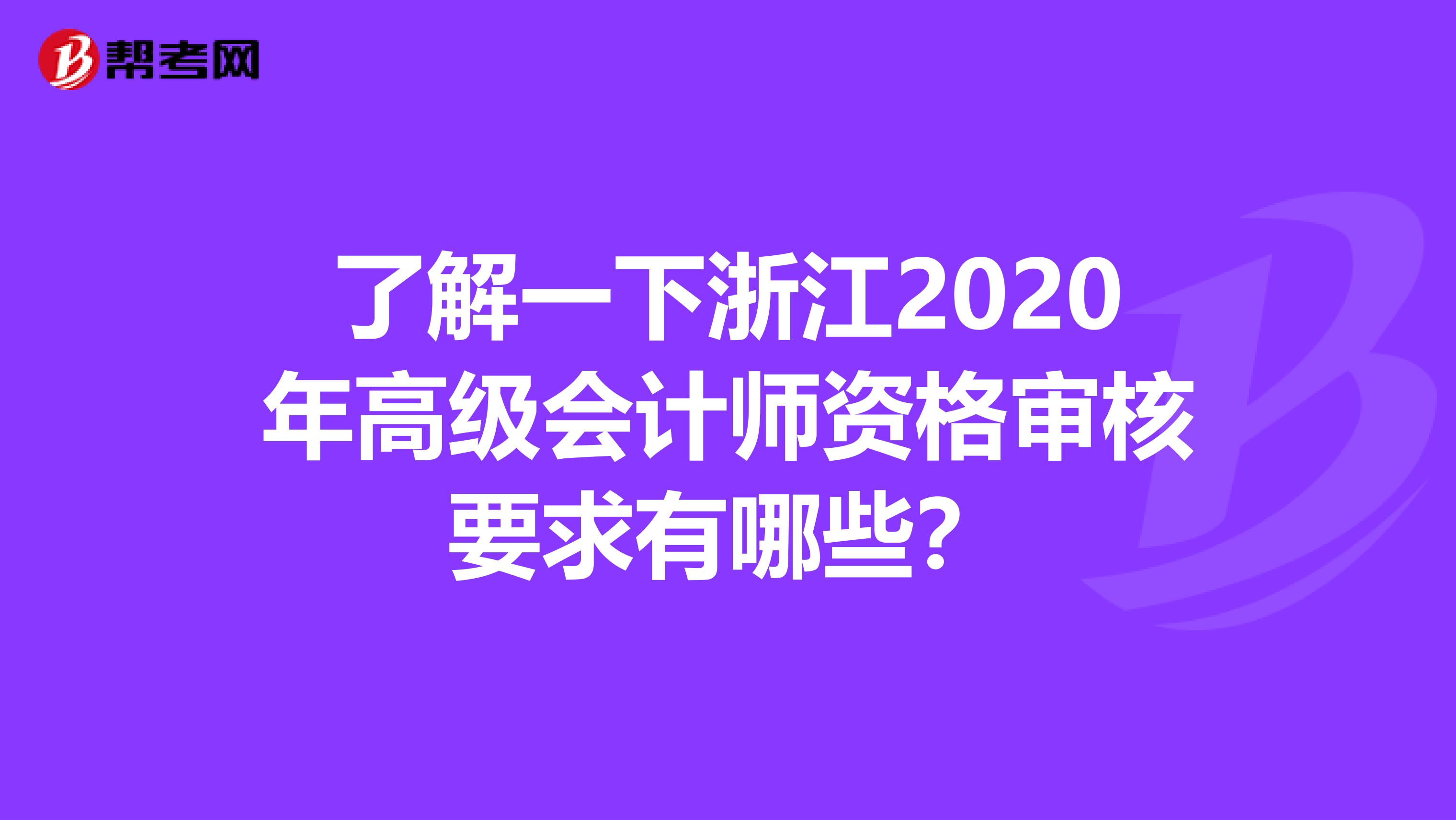 了解一下浙江2020年高级会计师资格审核要求有哪些？