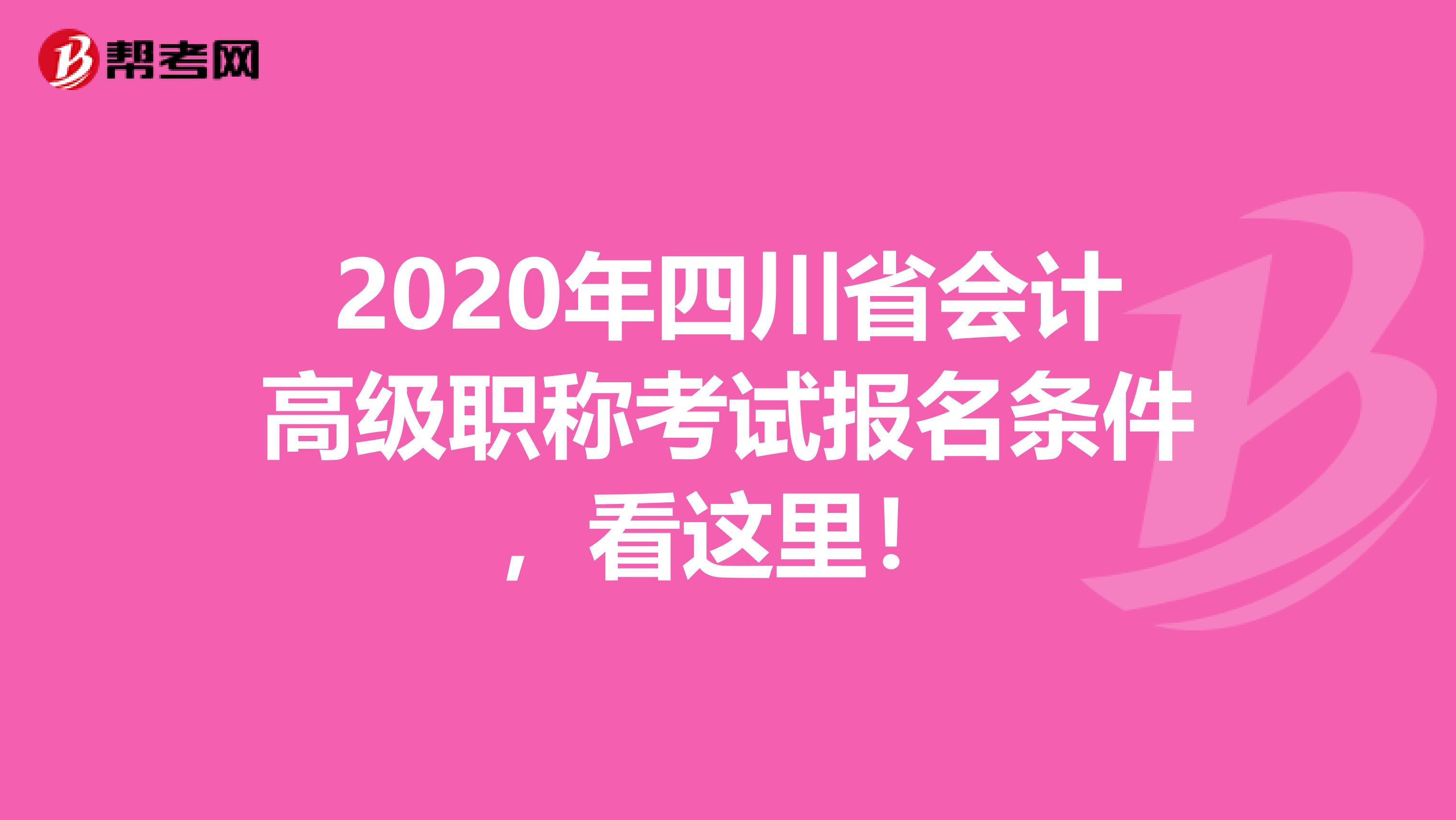 2020年四川省会计高级职称考试报名条件，看这里！