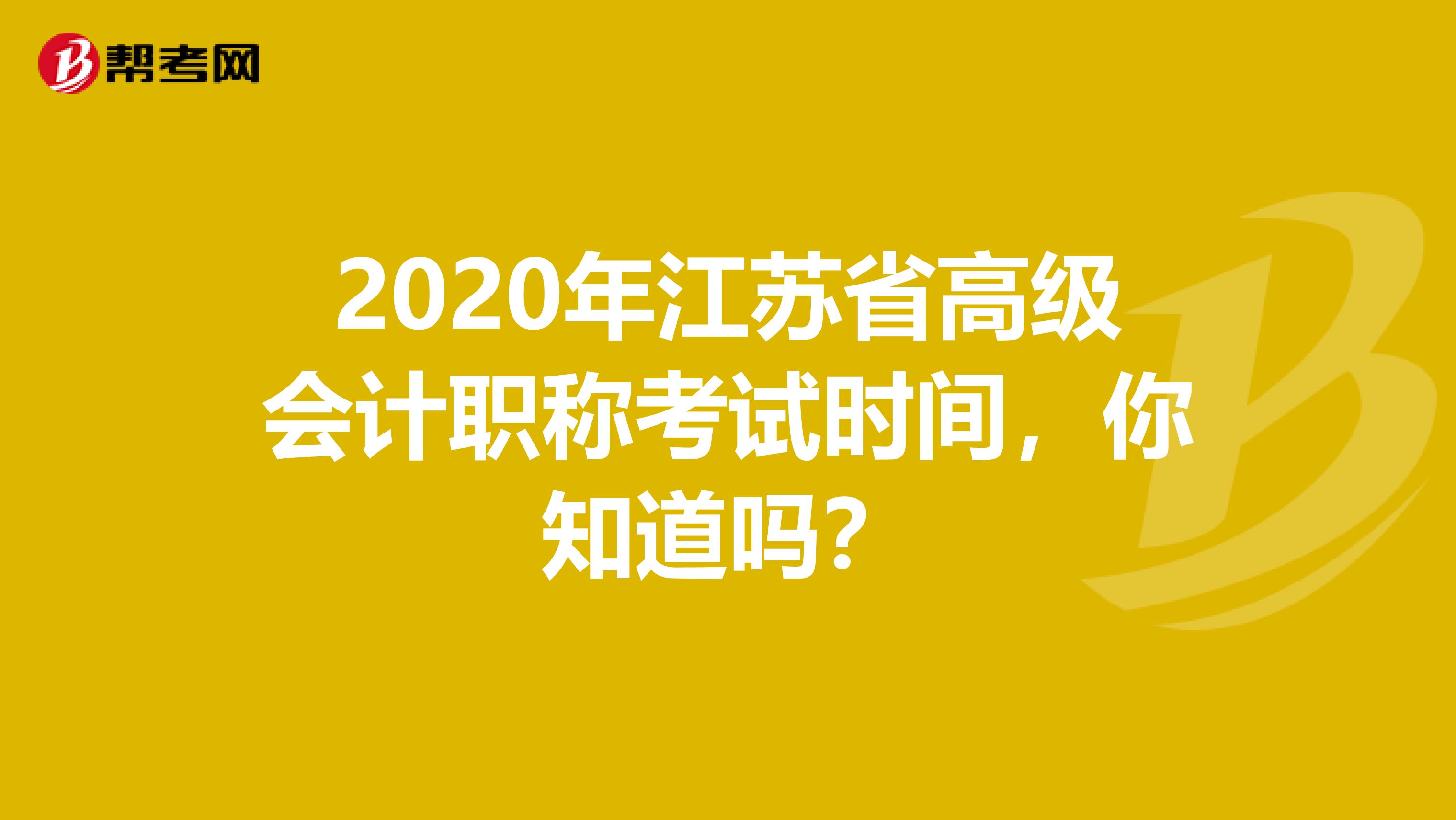 2020年江苏省高级会计职称考试时间，你知道吗？