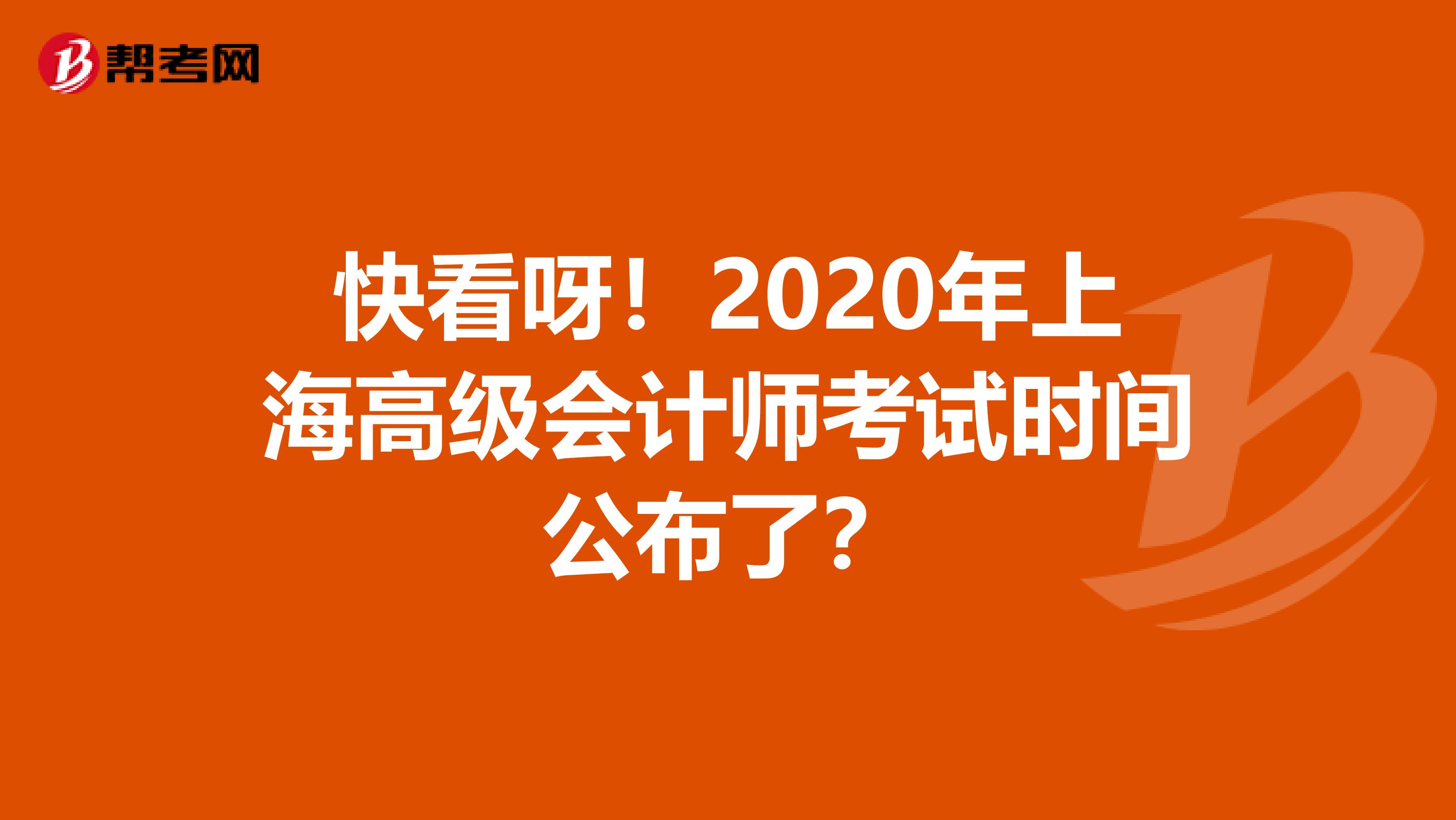 快看呀！2020年上海高级会计师考试时间公布了？