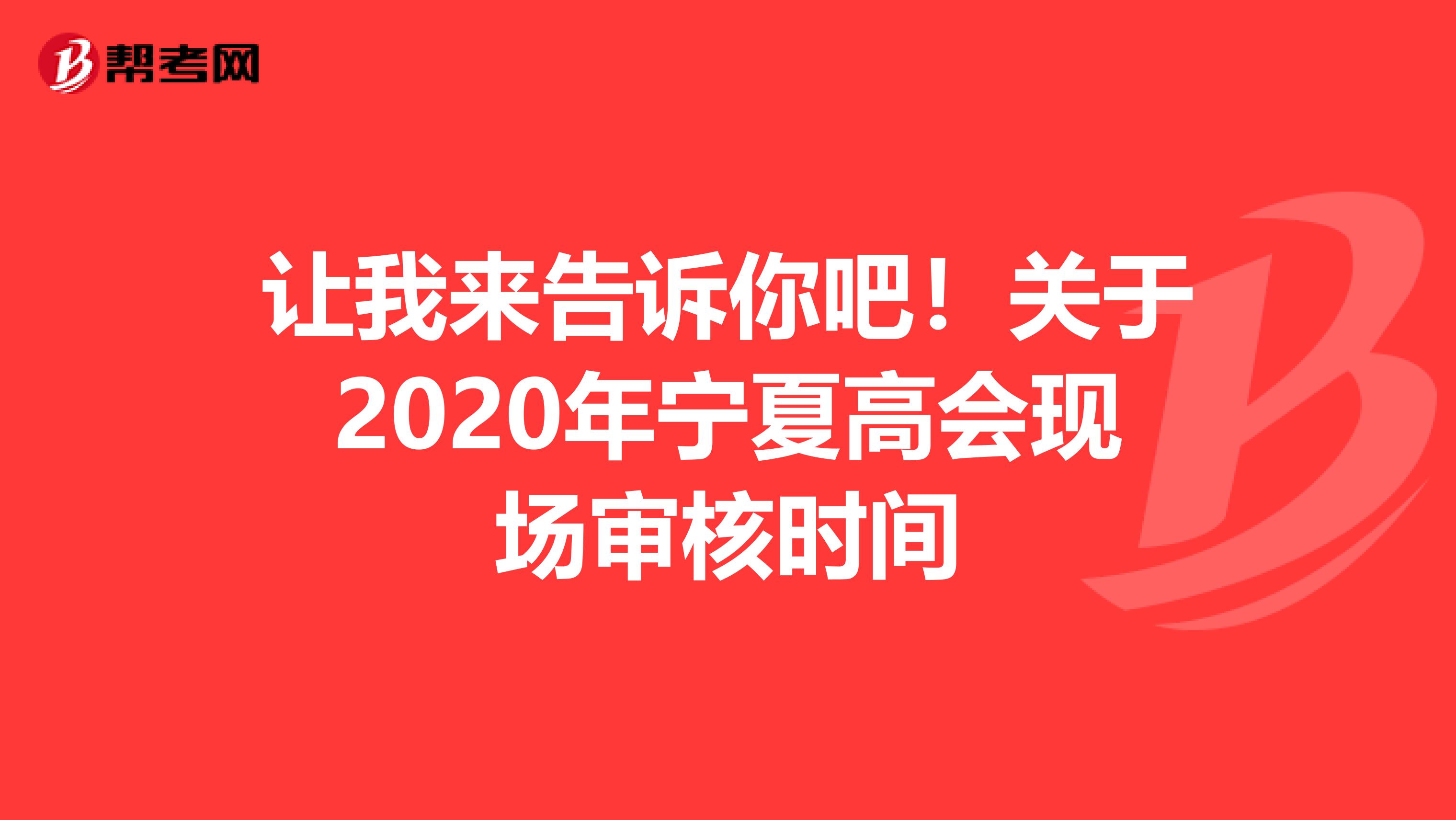 让我来告诉你吧！关于2020年宁夏高会现场审核时间