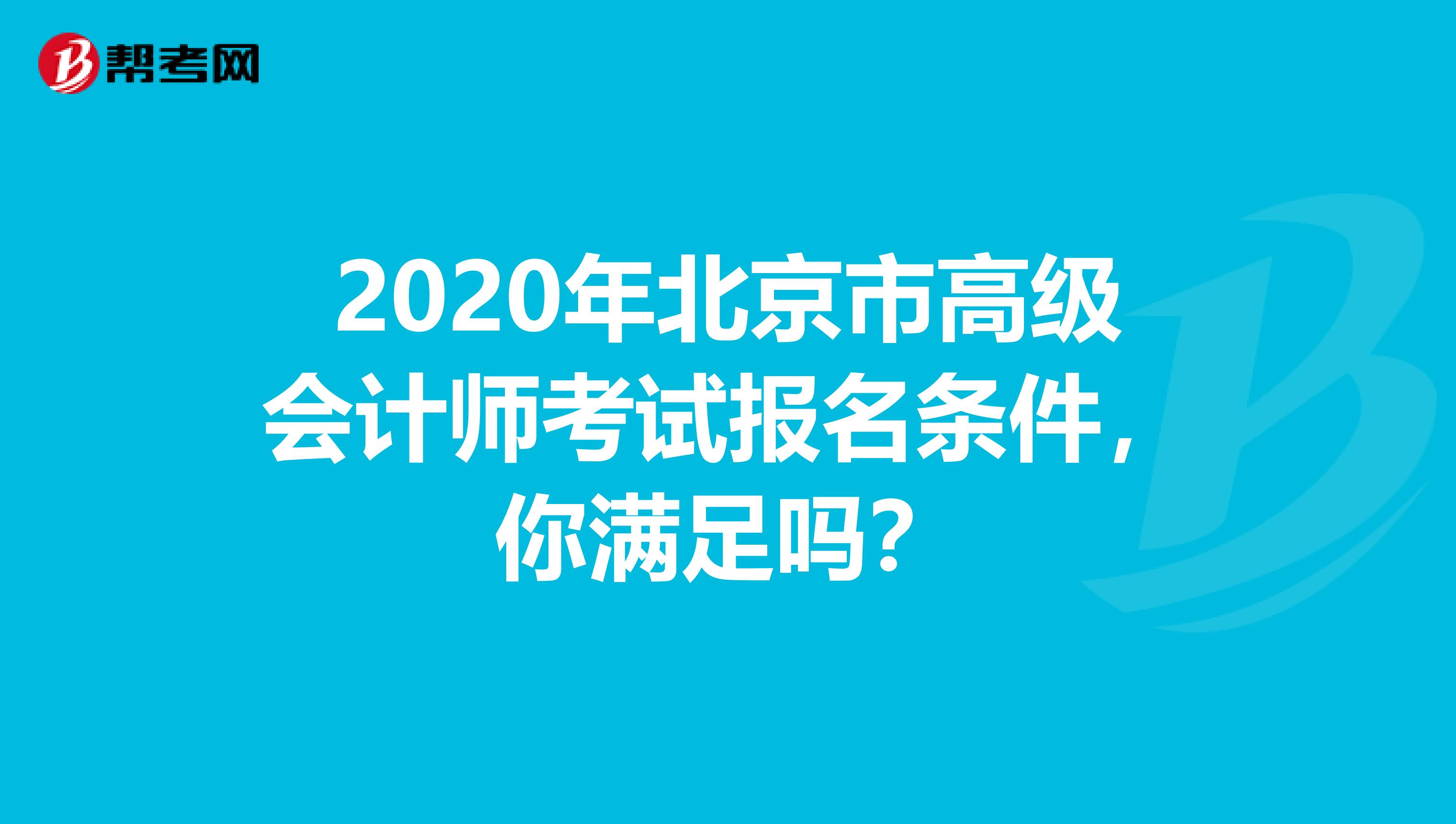 2020年北京市高级会计师考试报名条件，你满足吗？