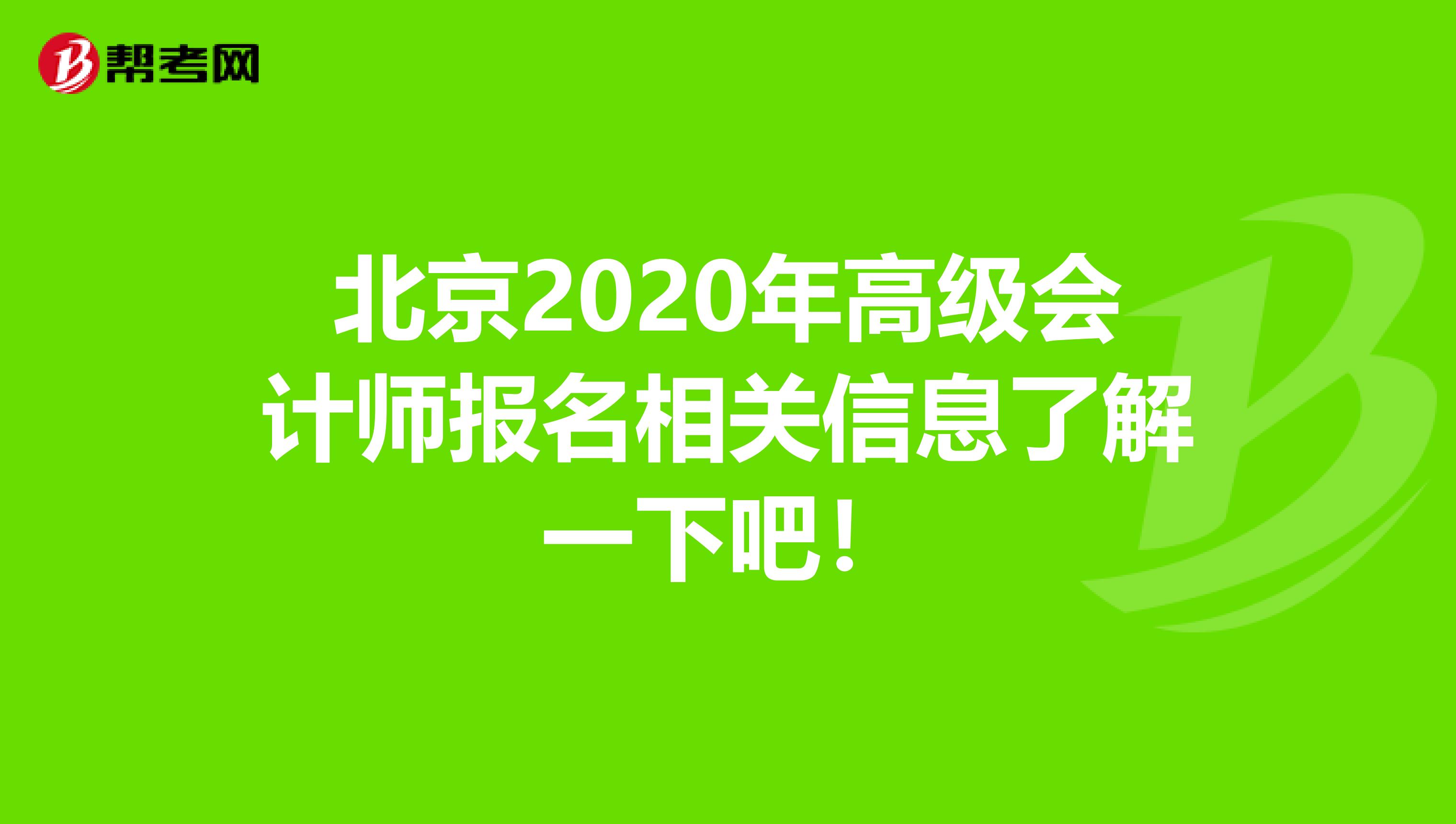 北京2020年高级会计师报名相关信息了解一下吧！