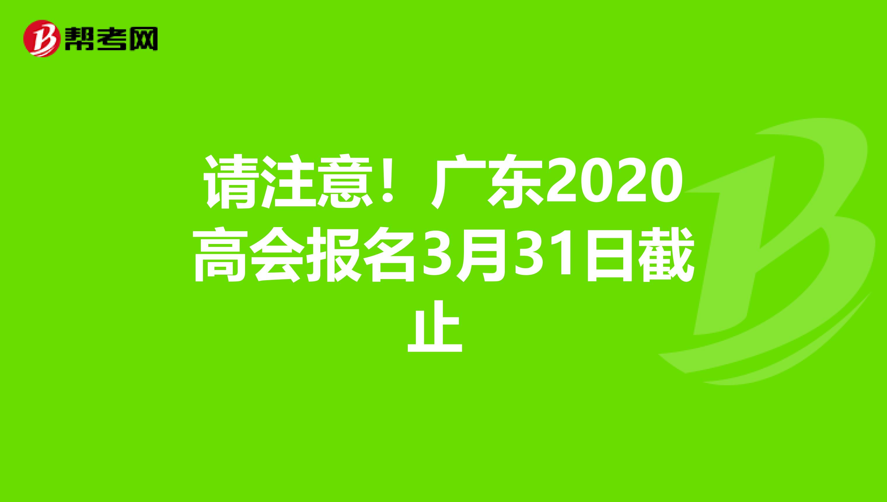 请注意！广东2020高会报名3月31日截止 