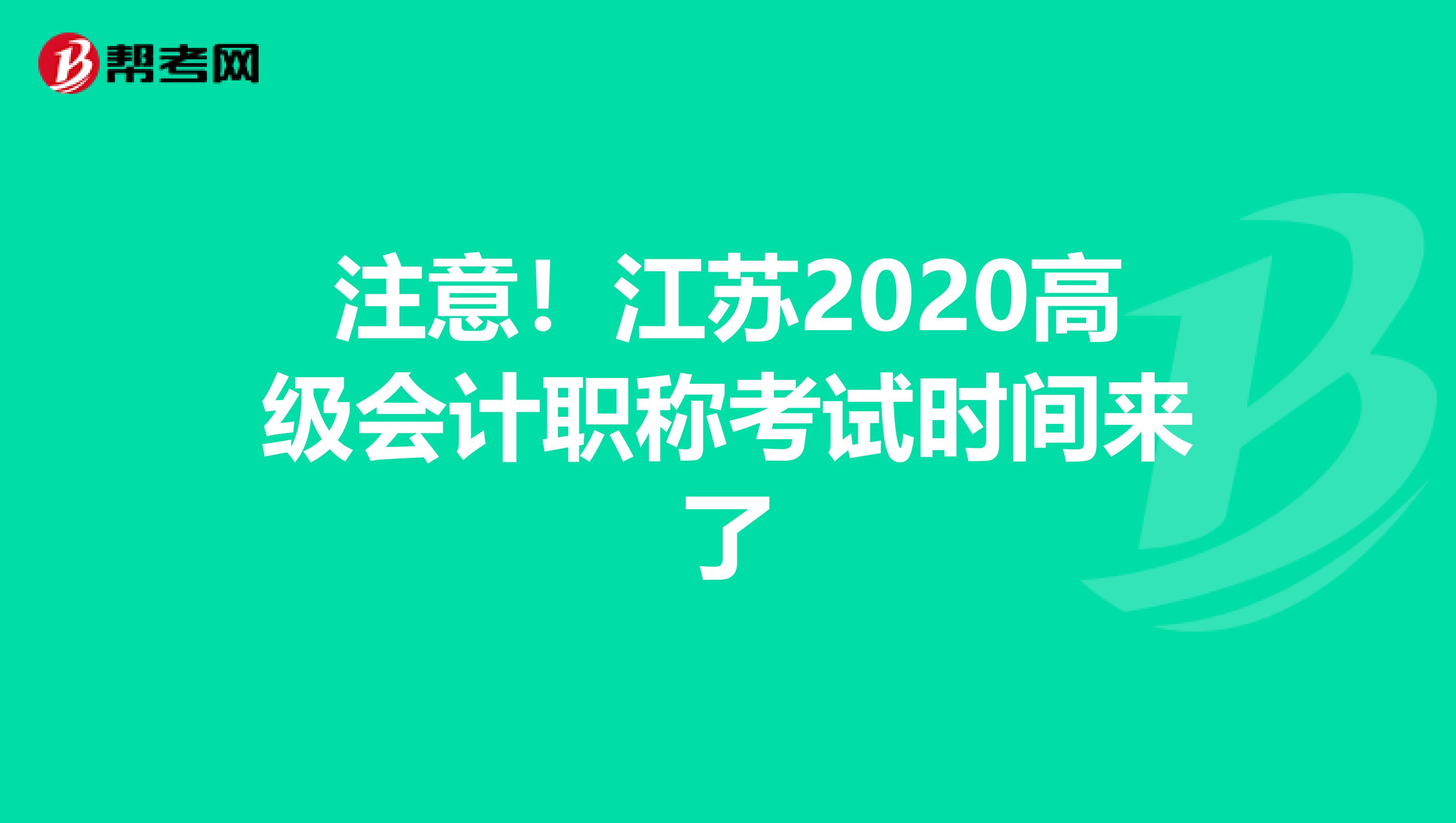 注意！江苏2020高级会计职称考试时间来了