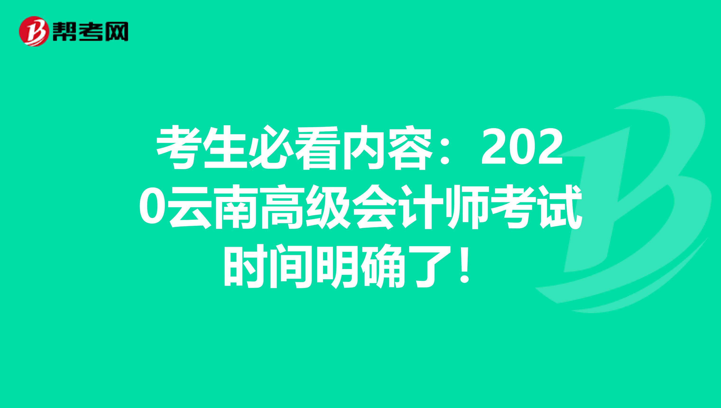 考生必看内容：2020云南高级会计师考试时间明确了！