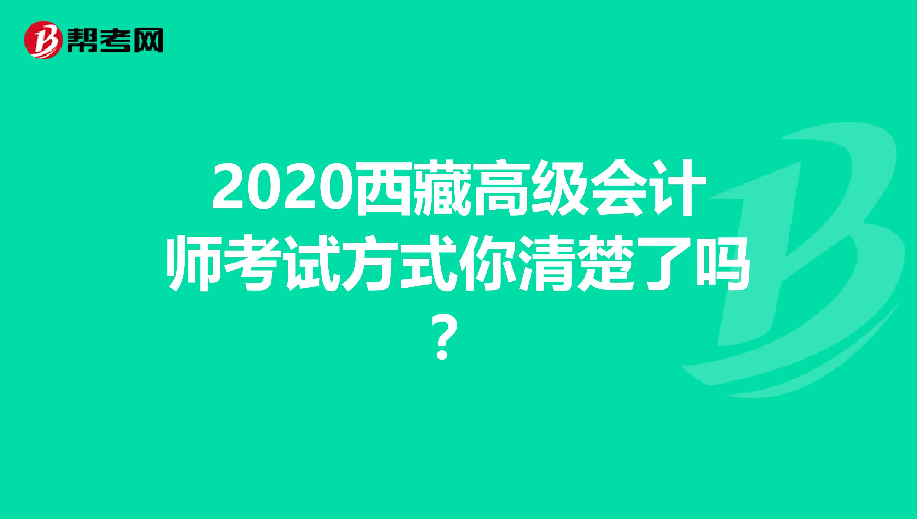 2020西藏高级会计师考试方式你清楚了吗？