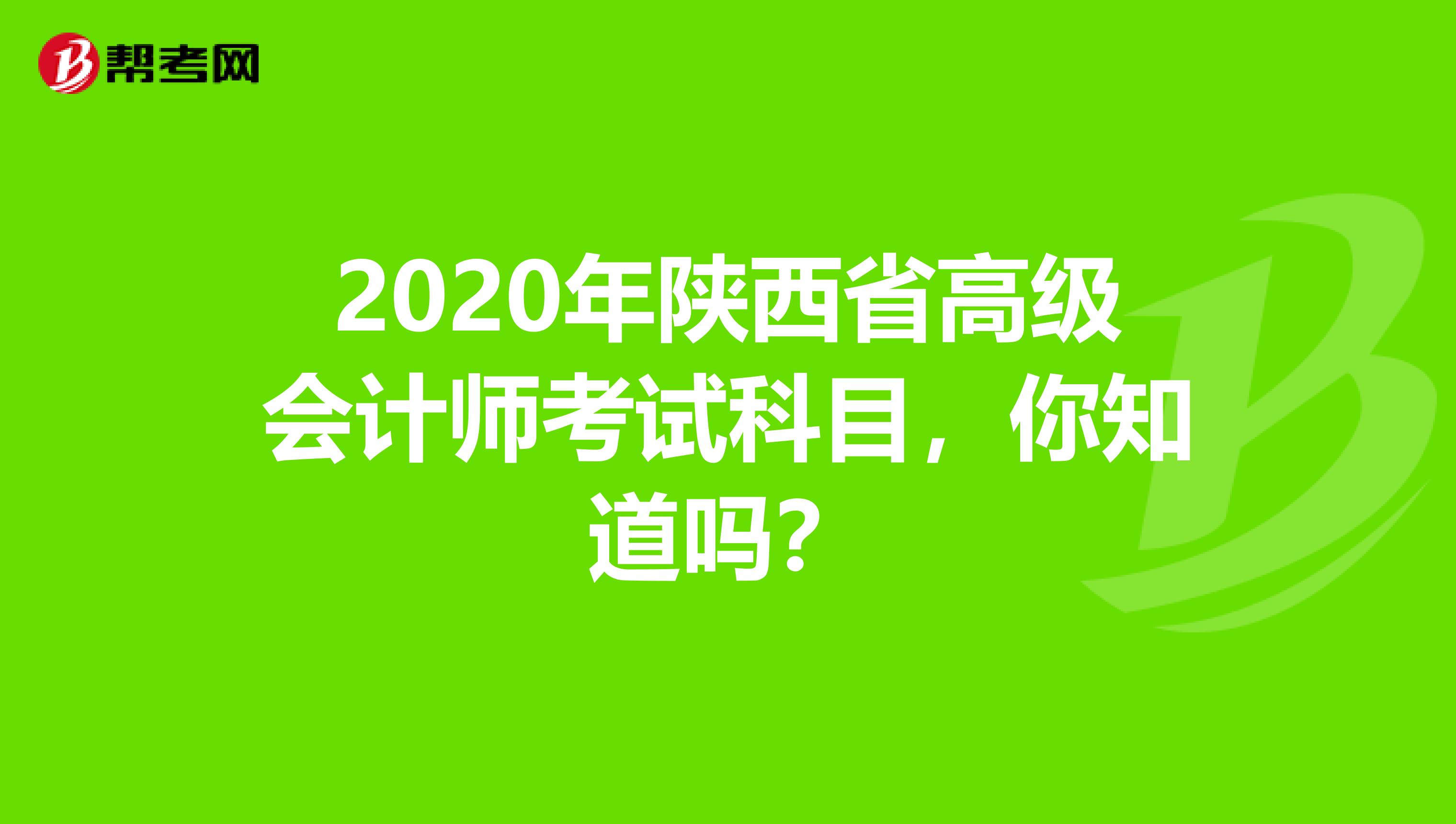 2020年陜西省高級會計師考試科目，你知道嗎？