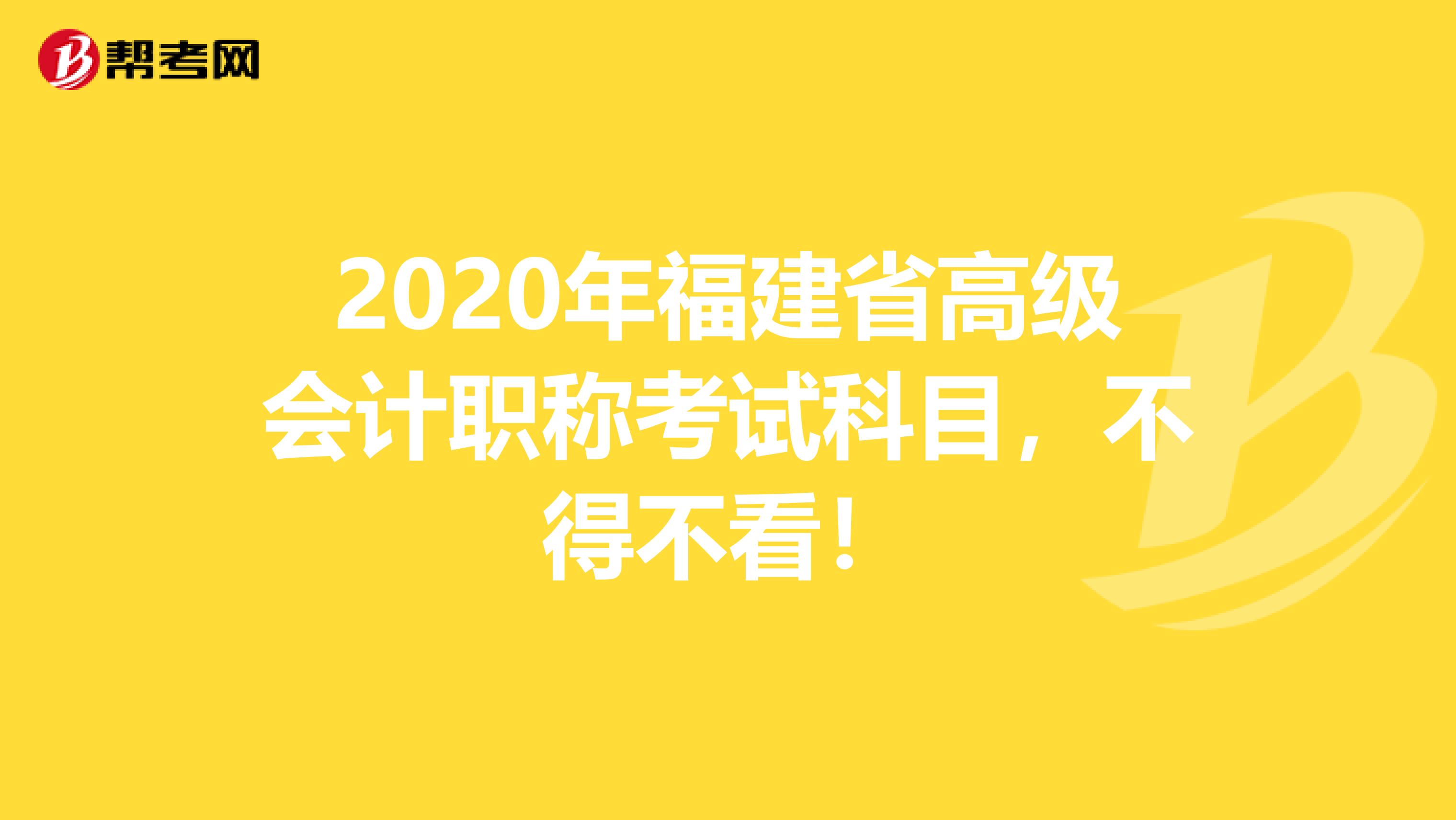 2020年福建省高级会计职称考试科目，不得不看！